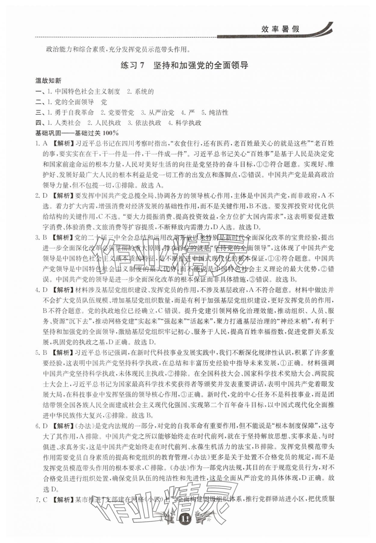 2025年效率暑假江苏人民出版社高一道德与法治 第11页