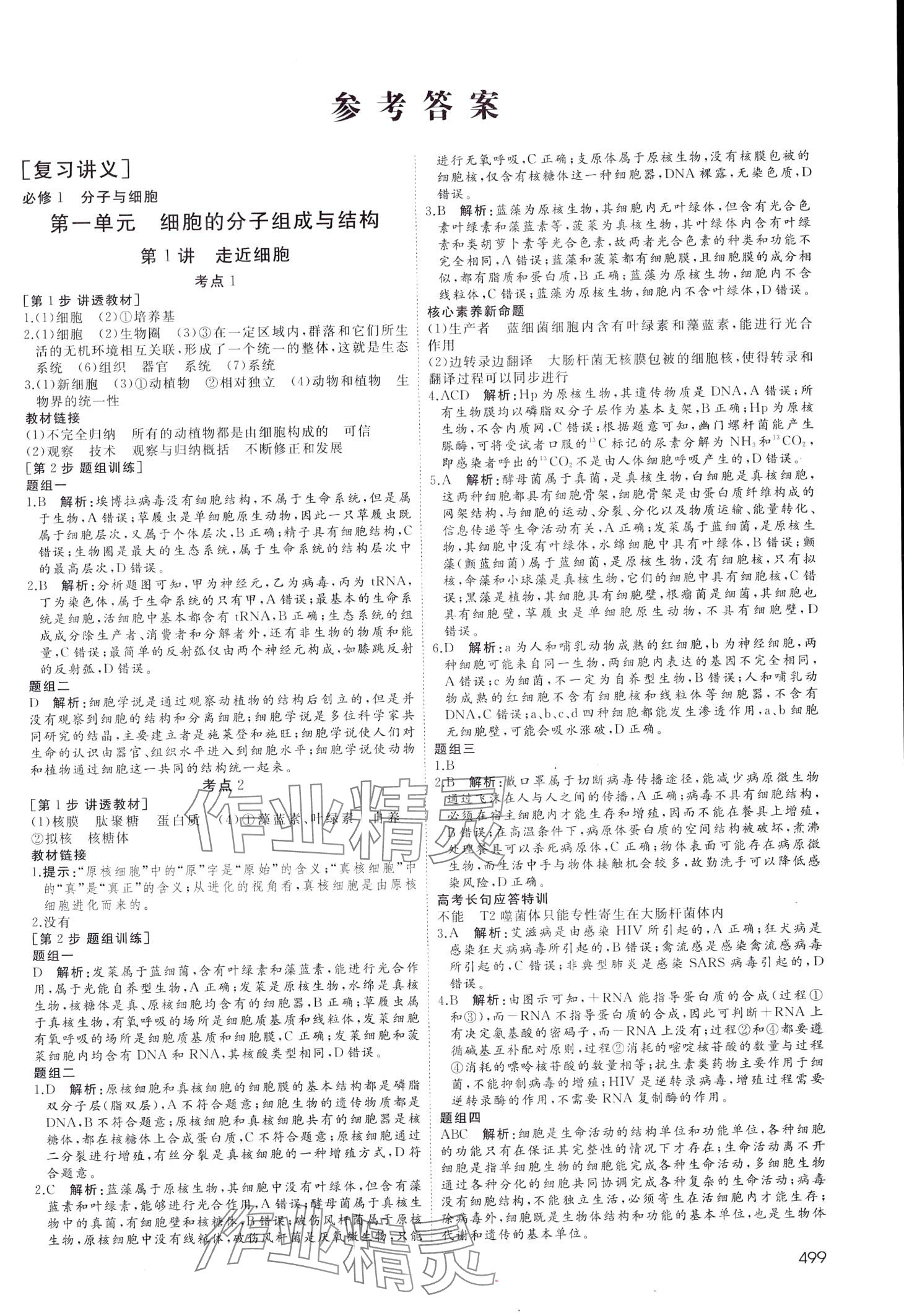 2024年名師伴你行高中同步導(dǎo)學(xué)案一輪總復(fù)習(xí)備考方略高中生物通用版 第1頁(yè)