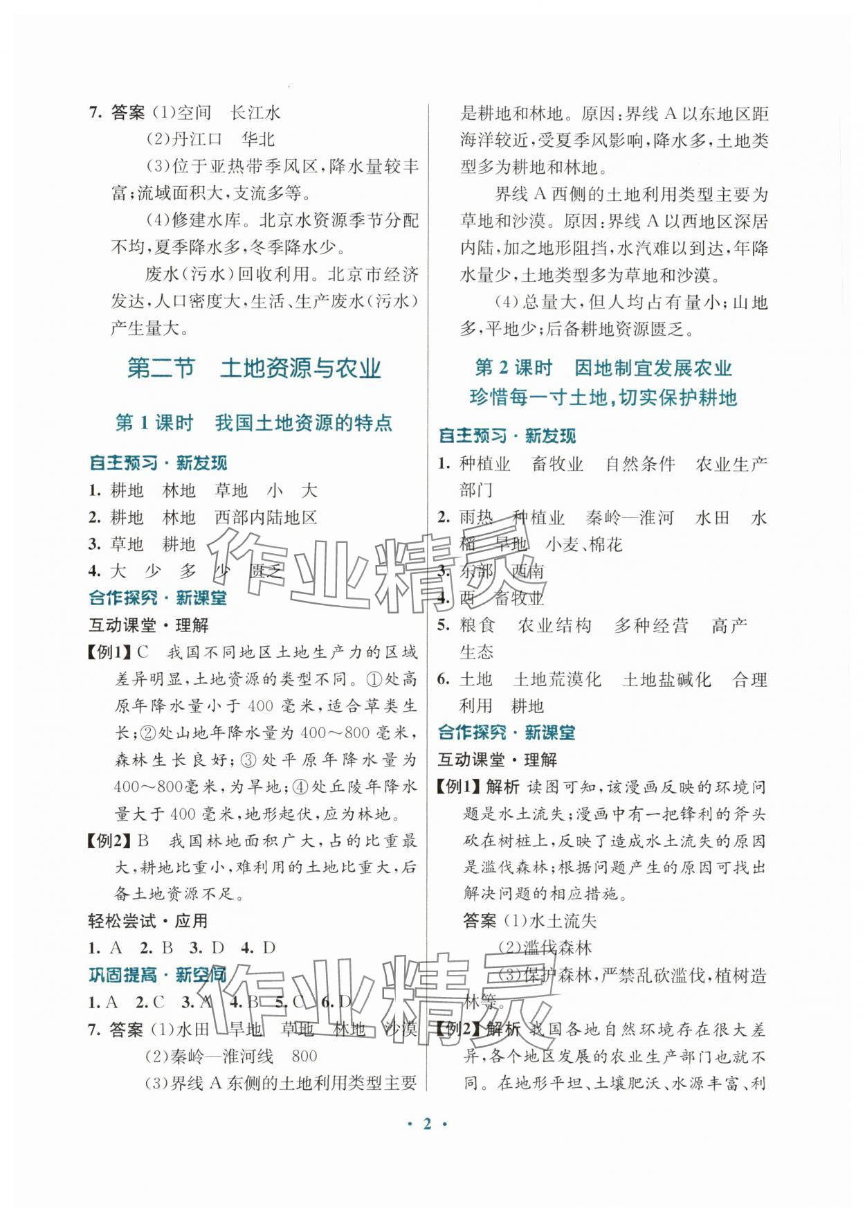 2024年南方新課堂金牌學(xué)案七年級(jí)地理下冊(cè)中圖版 第2頁(yè)