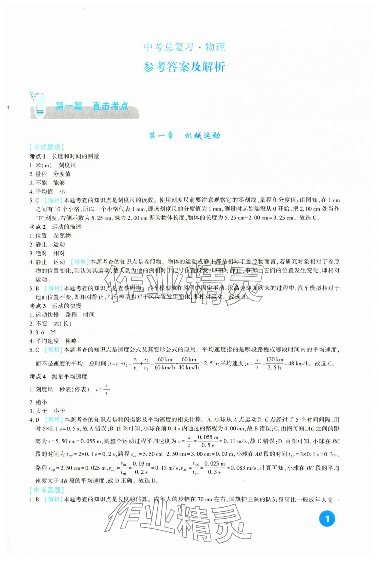 2024年中考總復(fù)習(xí)新疆文化出版社物理 第1頁