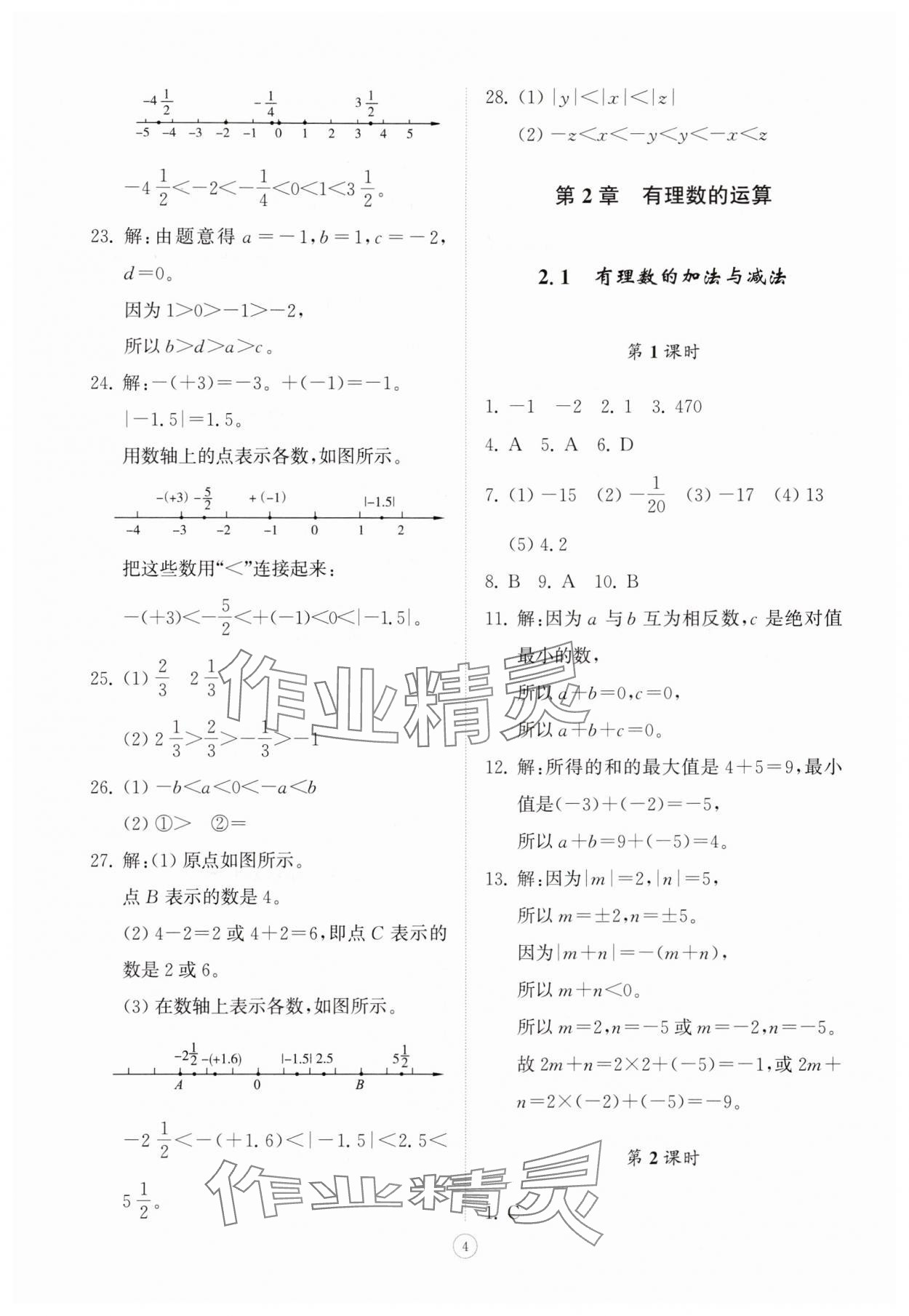 2025年同步练习册智慧拓展七年级数学上册青岛版菏泽专版&nbsp;第4页