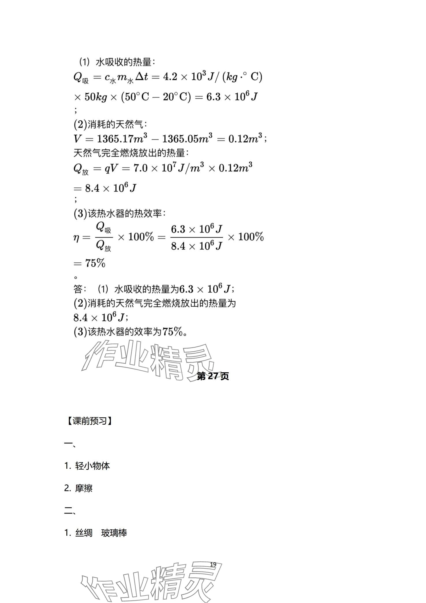 2024年課堂導(dǎo)學(xué)九年級(jí)物理全一冊(cè)人教版 第19頁(yè)