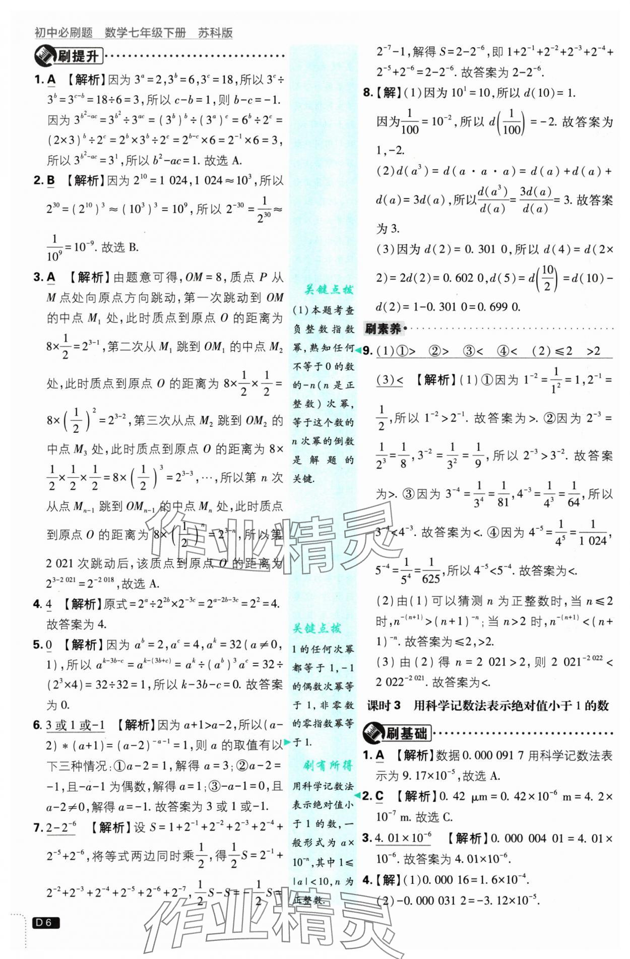 2025年初中必刷題七年級(jí)數(shù)學(xué)下冊(cè)蘇科版 參考答案第6頁