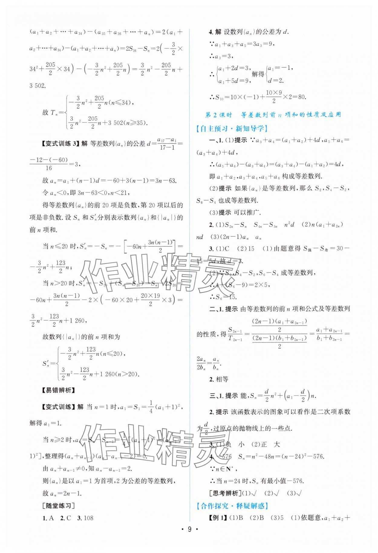 2024年高中同步測(cè)控優(yōu)化設(shè)計(jì)高中數(shù)學(xué)選擇性必修第二冊(cè)人教版增強(qiáng)版 參考答案第8頁