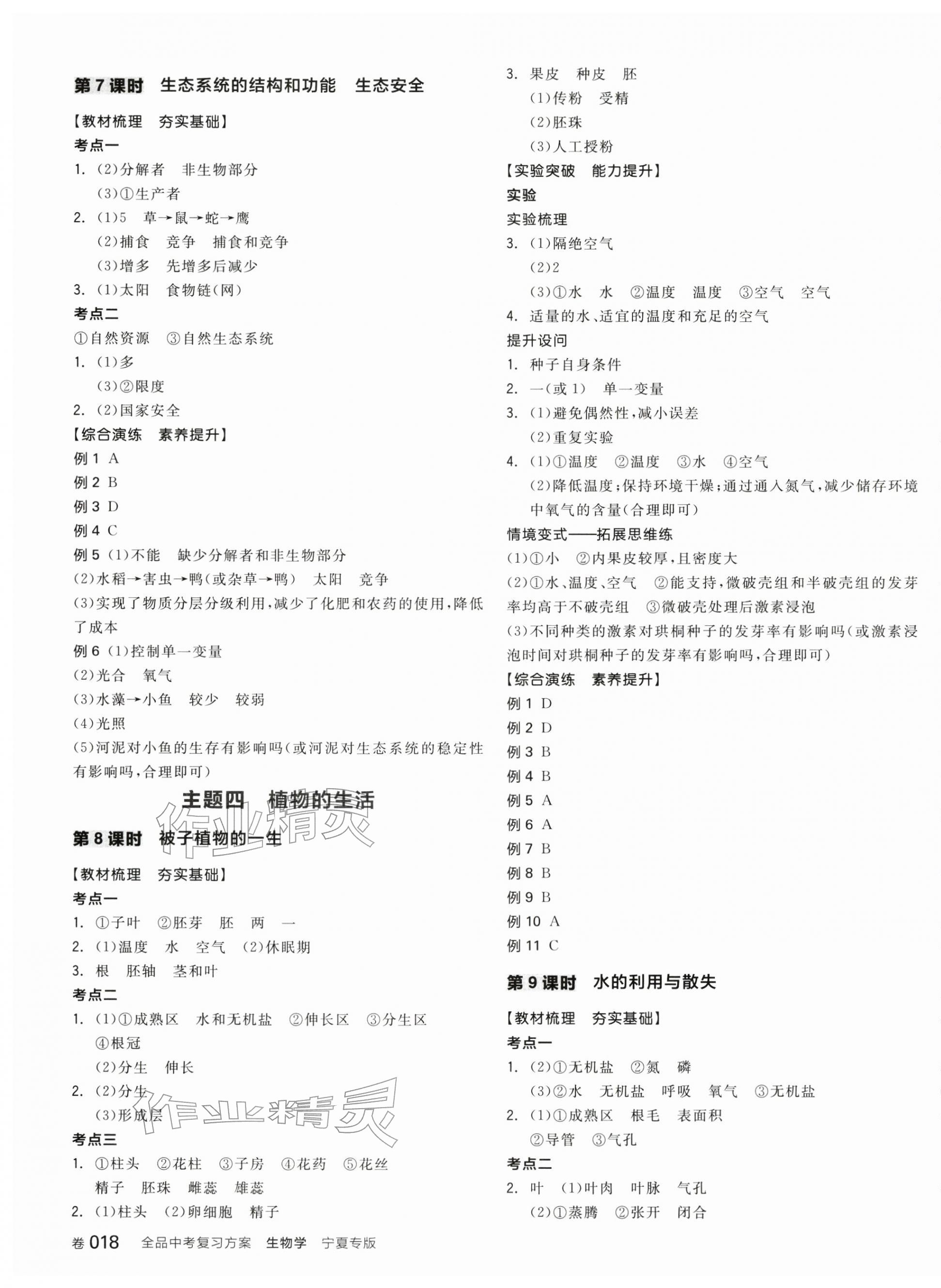 2026年全品中考复习方案生物宁夏专版&nbsp;第3页