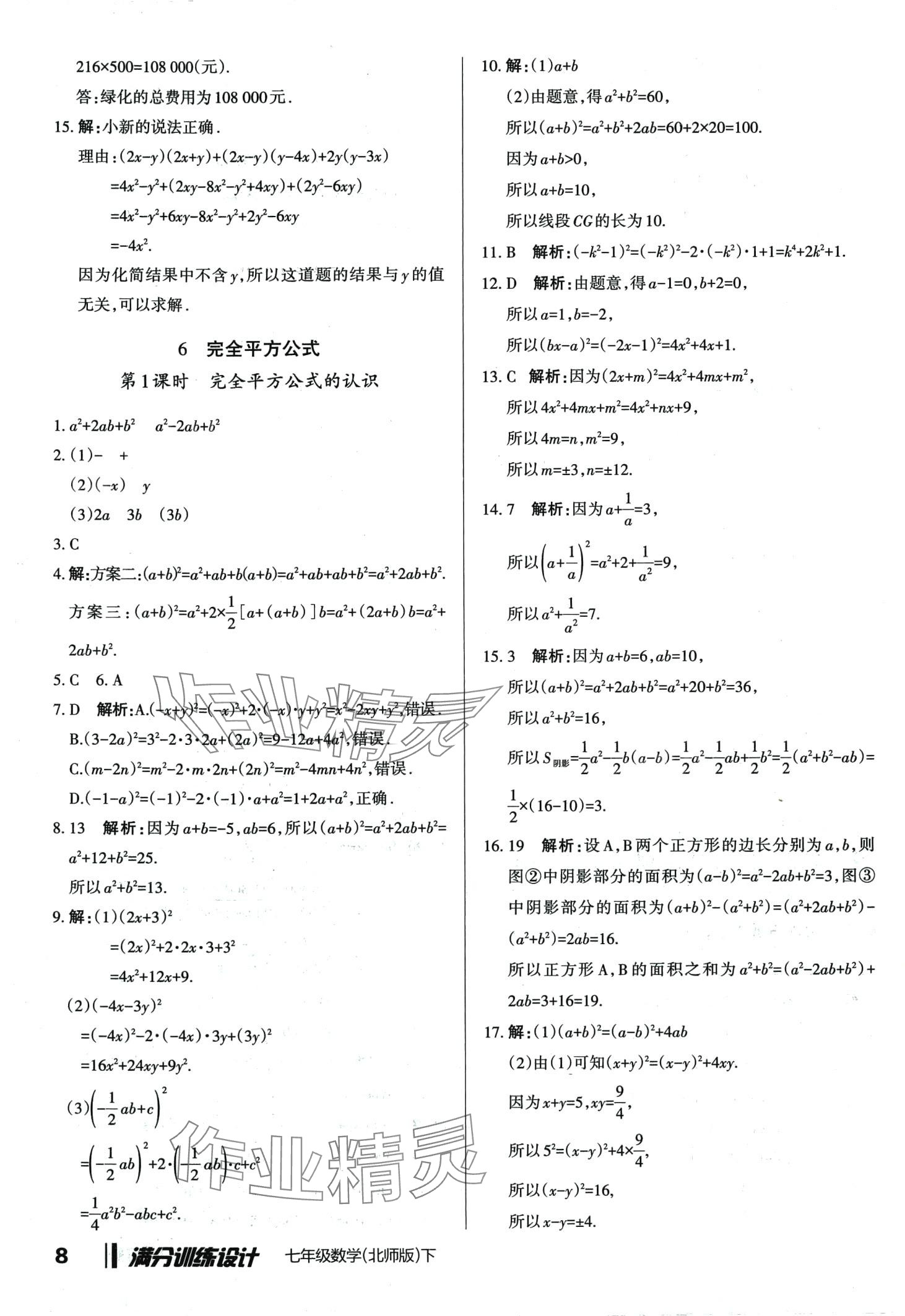 2024年滿分訓(xùn)練設(shè)計七年級數(shù)學(xué)下冊北師大版 第8頁