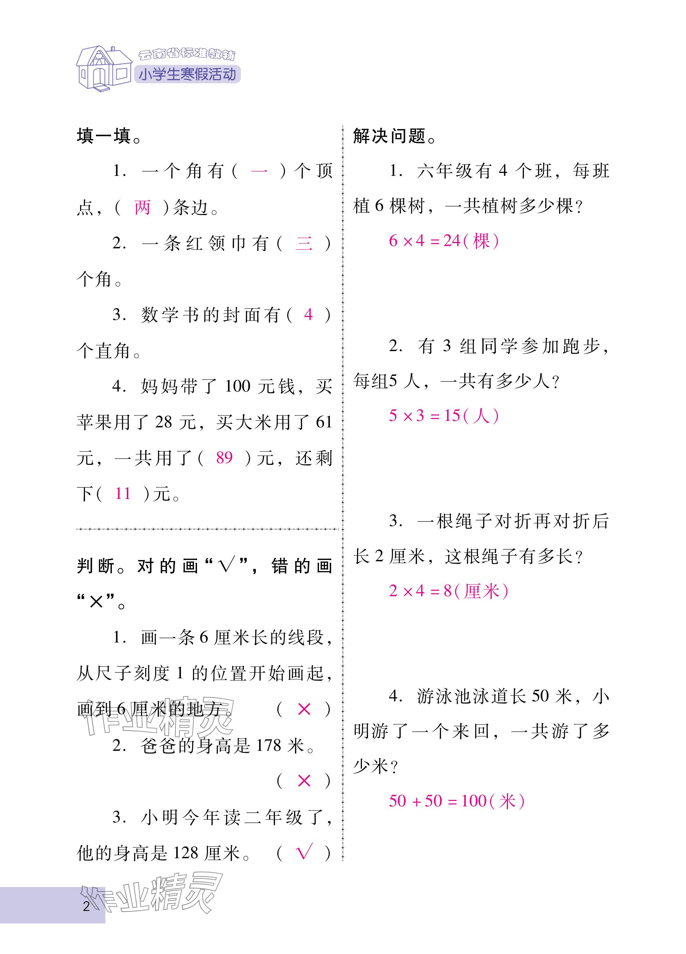 2025年云南省標準教輔寒假活動二年級數學人教版 參考答案第2頁