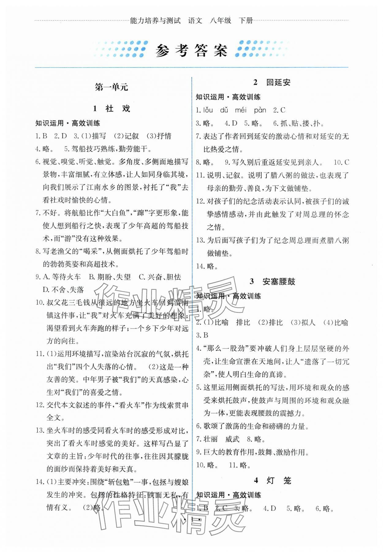 2024年能力培养与测试八年级语文下册人教版湖南专版 第1页