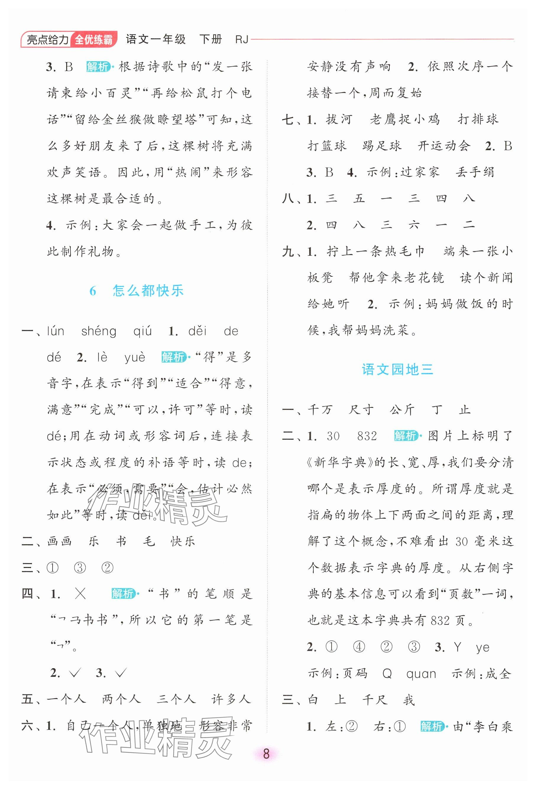 2025年亮點給力全優(yōu)練霸一年級語文下冊人教版 參考答案第8頁