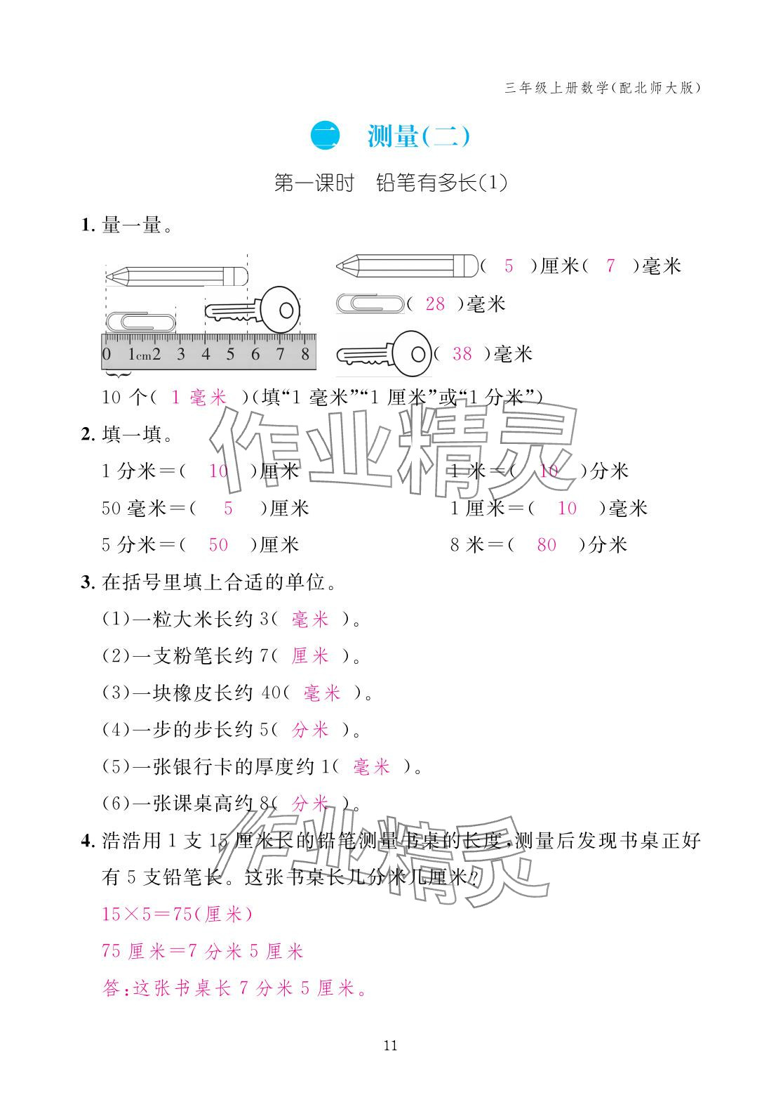 2025年作業(yè)本江西教育出版社三年級數(shù)學上冊北師大版 參考答案第11頁