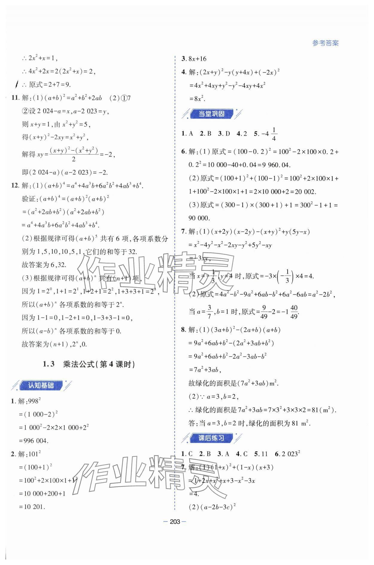 2025年新課堂學習與探究七年級數學下冊北師大版 參考答案第9頁
