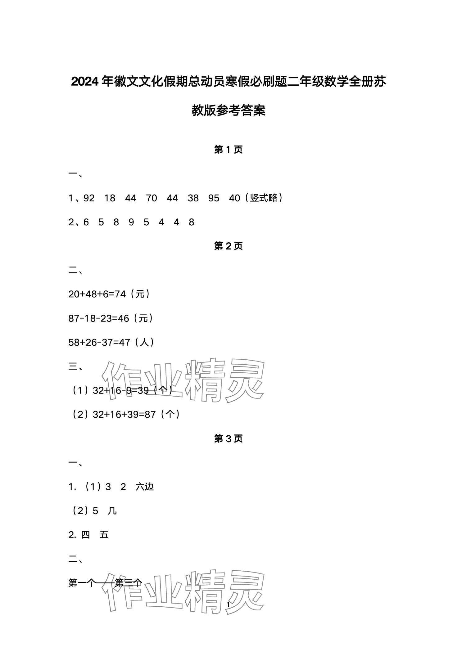 2024年假期总动员寒假必刷题二年级数学苏教版 第1页