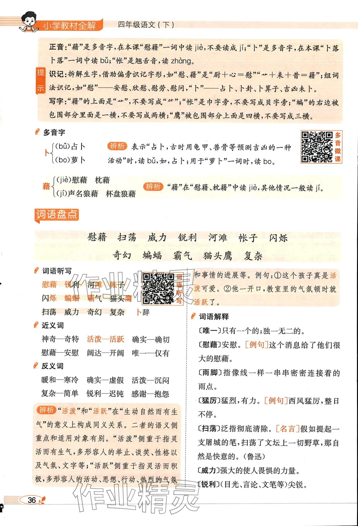 2024年教材課本四年級(jí)語(yǔ)文下冊(cè)人教版 第36頁(yè)