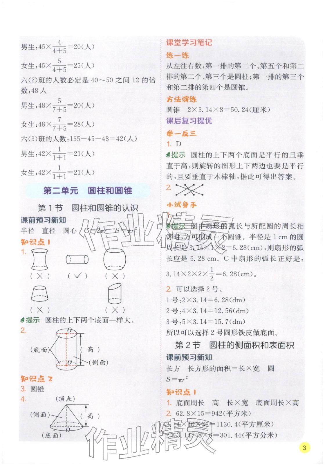 2026年实验班学霸笔记六年级数学下册苏教版&nbsp;第3页