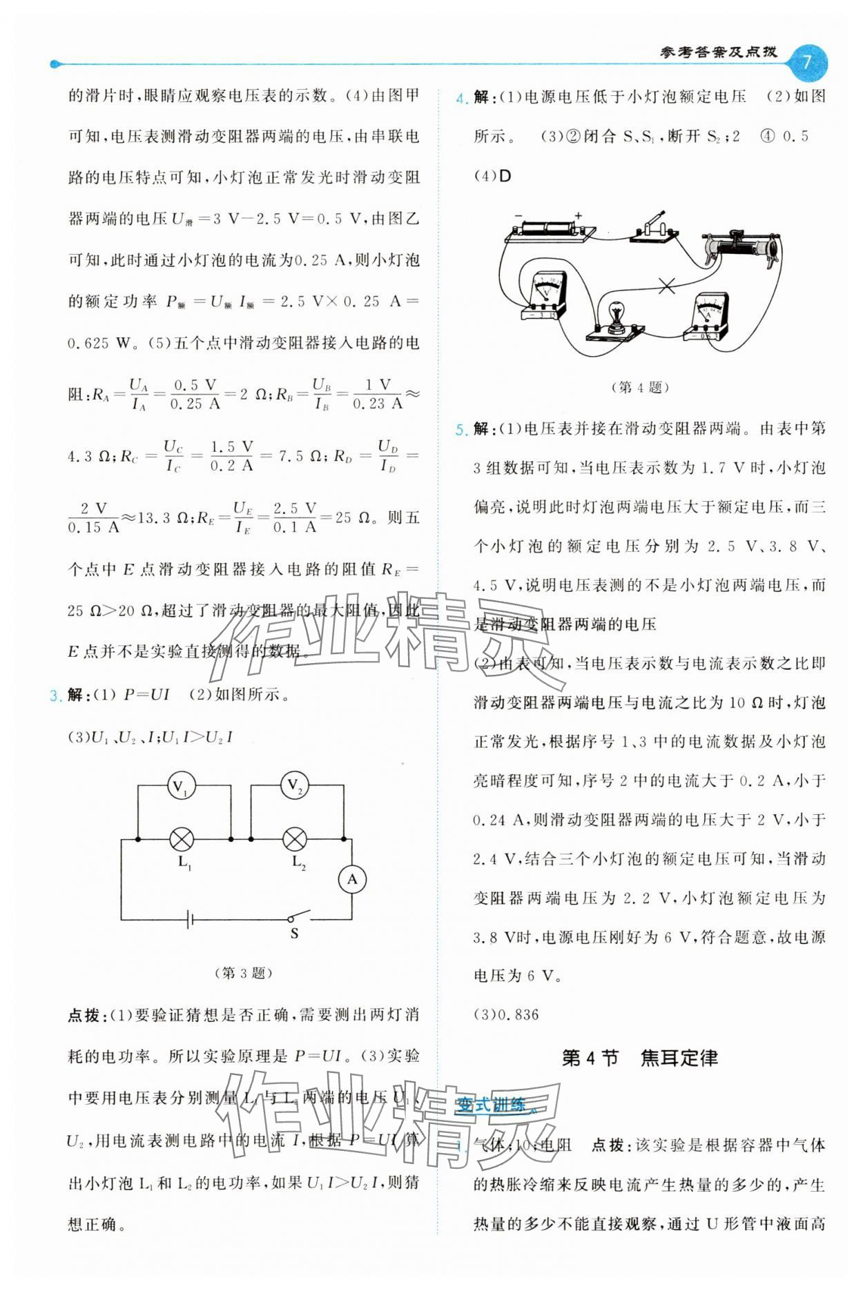 2025年特高級教師點撥九年級物理下冊人教版&nbsp;第7頁