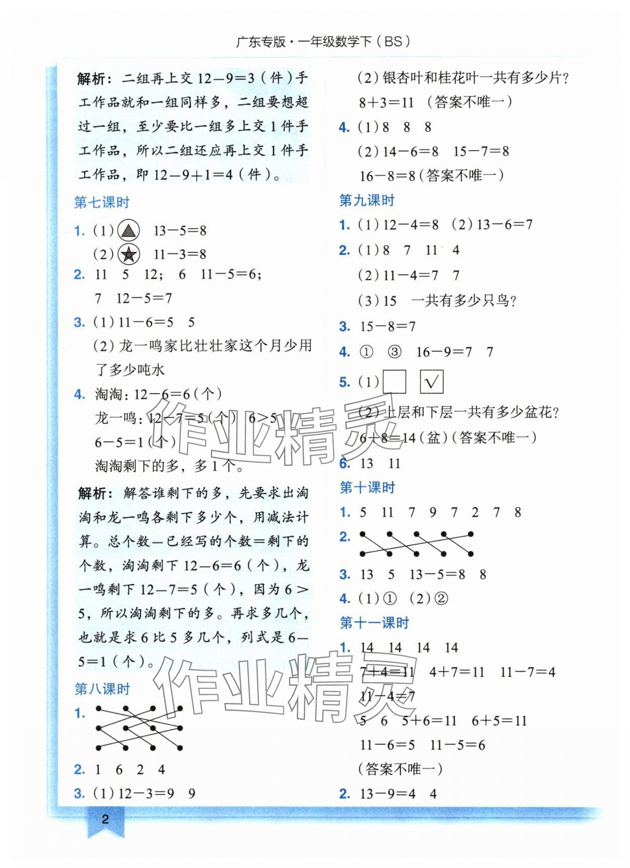 2024年黄冈小状元作业本一年级数学下册北师大版广东专版 参考答案第2页