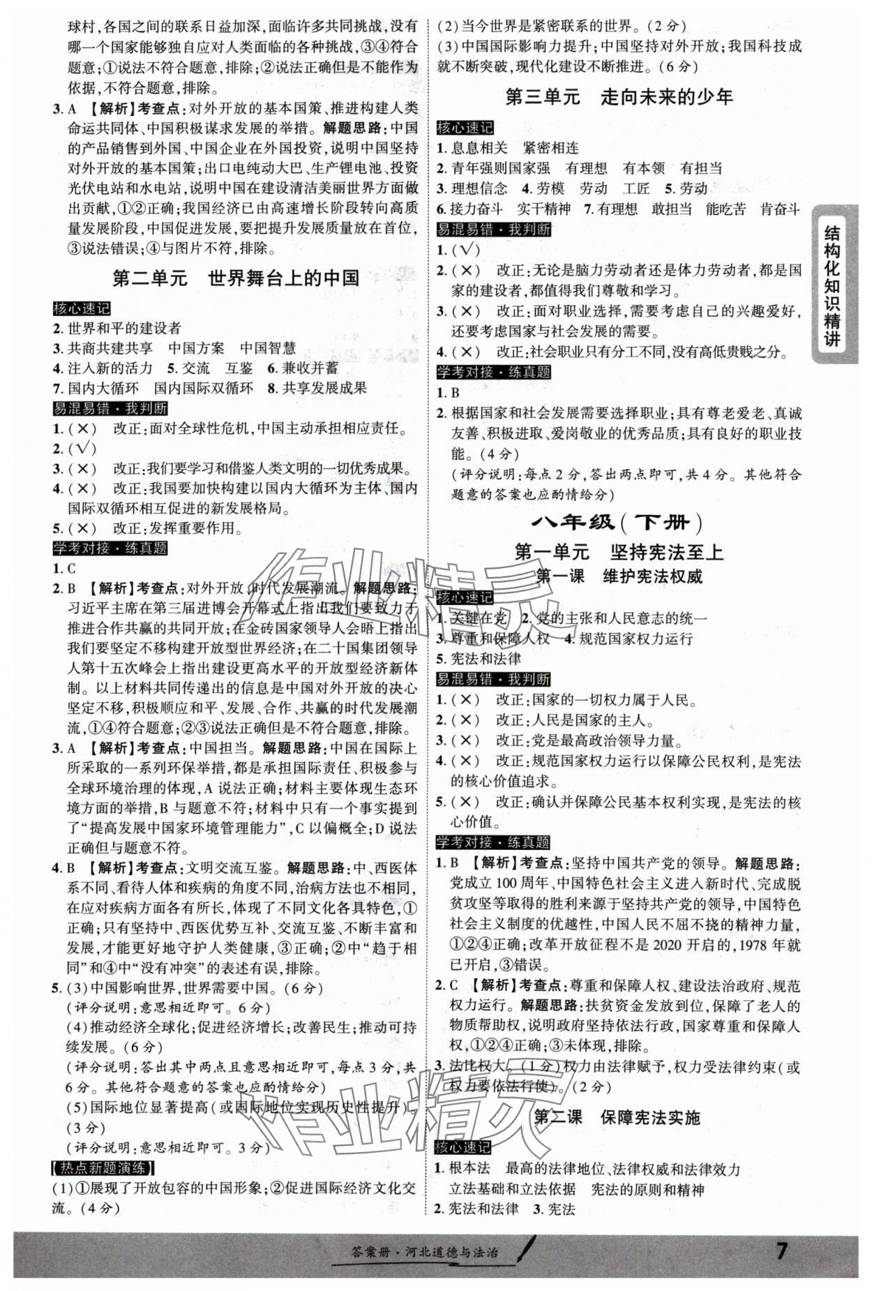 2025年一战成名考前新方案道德与法治河北专版 参考答案第6页