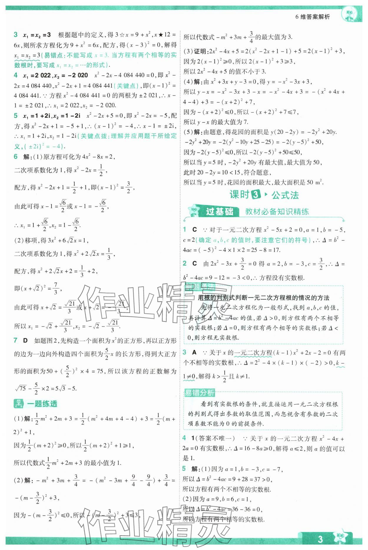 2024年一遍過九年級初中數(shù)學(xué)上冊人教版 參考答案第3頁