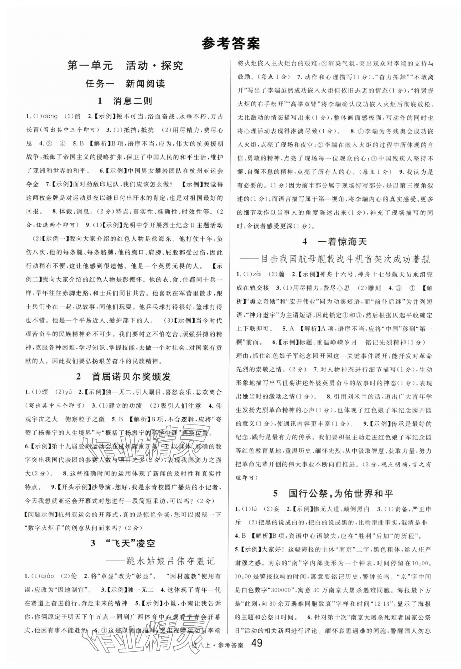 2024年名校課堂八年級(jí)語(yǔ)文上冊(cè)人教版廣西專(zhuān)版 第1頁(yè)