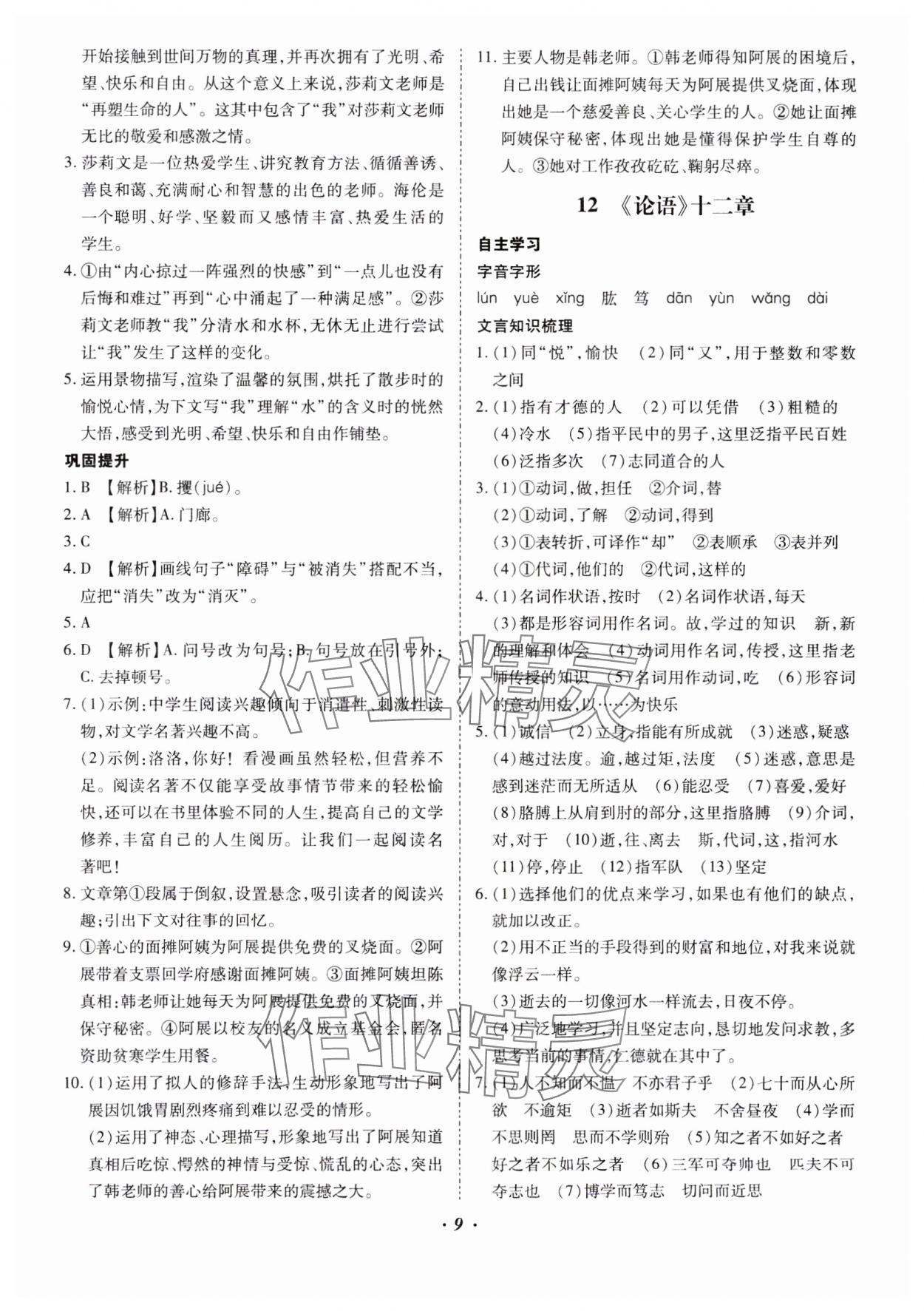 2024年本土攻略七年級(jí)語(yǔ)文上冊(cè)人教版云南專版 參考答案第9頁(yè)