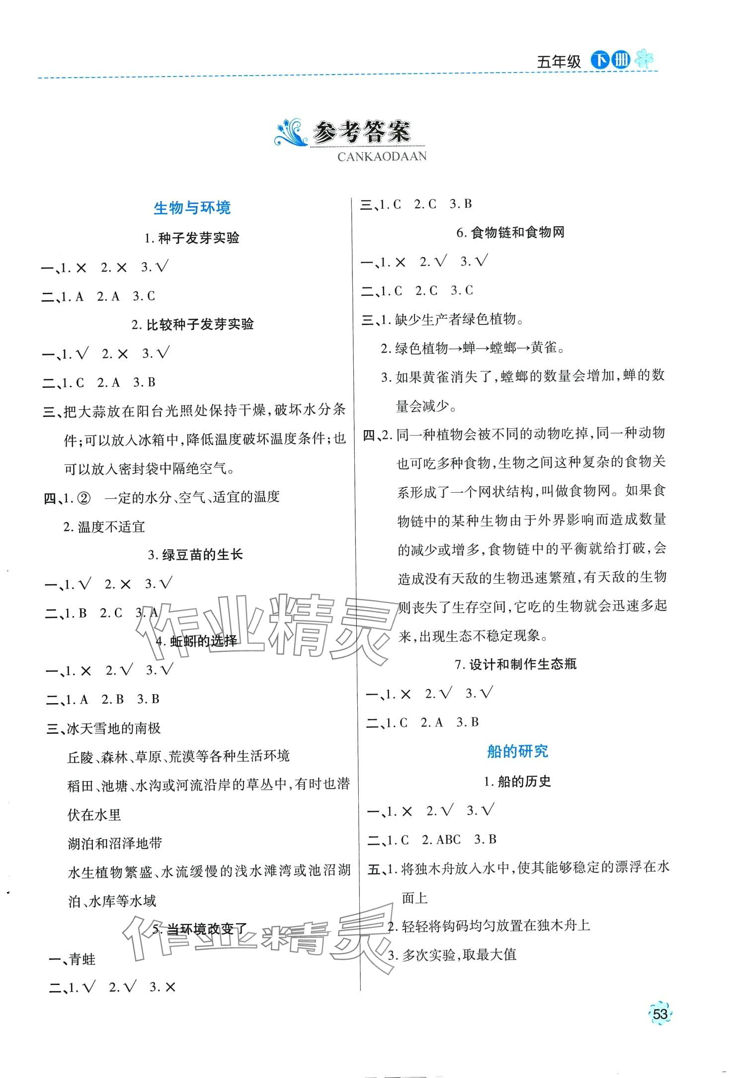 2024年陽(yáng)光課堂新疆文化出版社五年級(jí)科學(xué)下冊(cè)教科版 第1頁(yè)