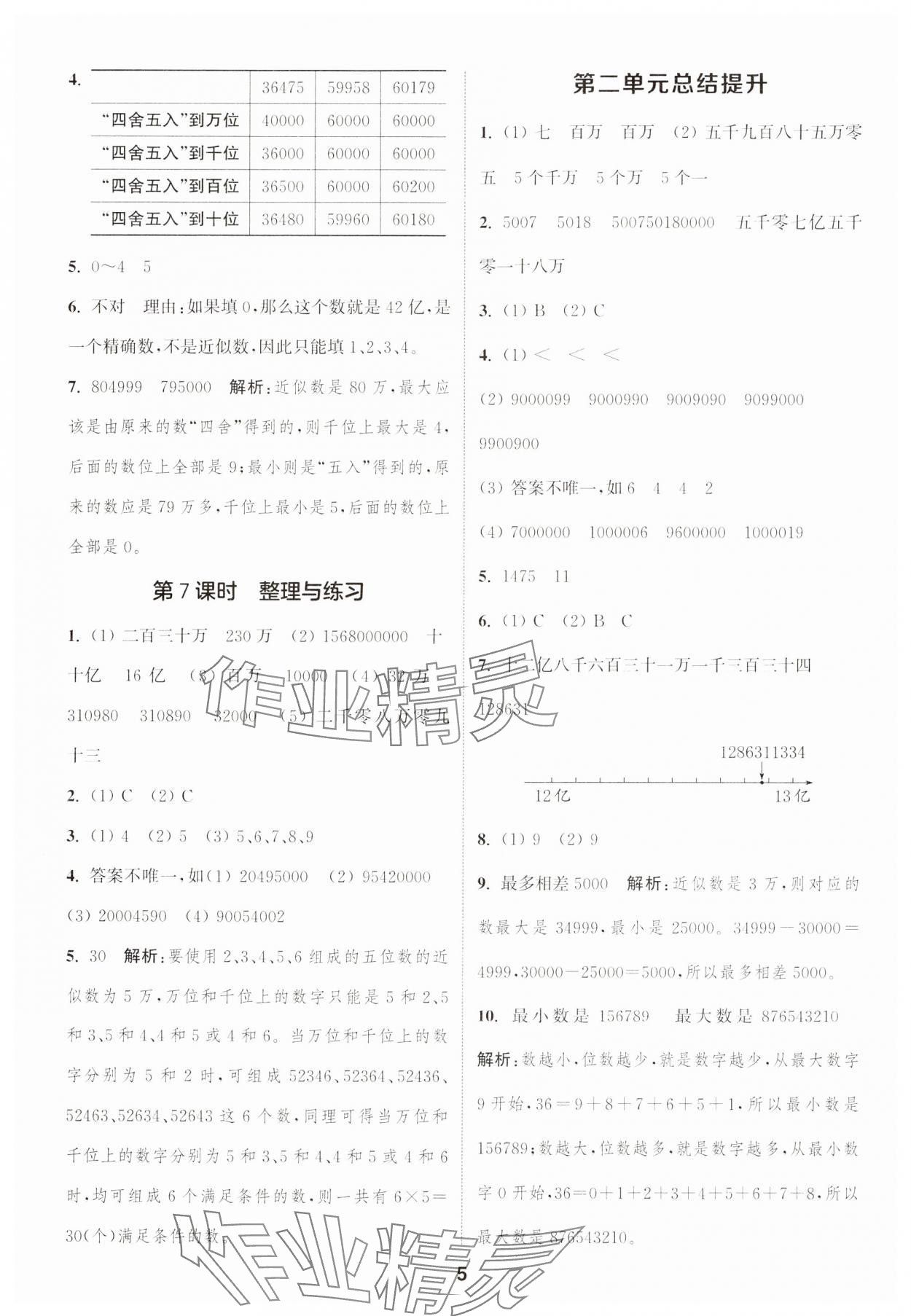 2025年通成學(xué)典課時作業(yè)本四年級數(shù)學(xué)下冊蘇教版蘇州專版 參考答案第5頁