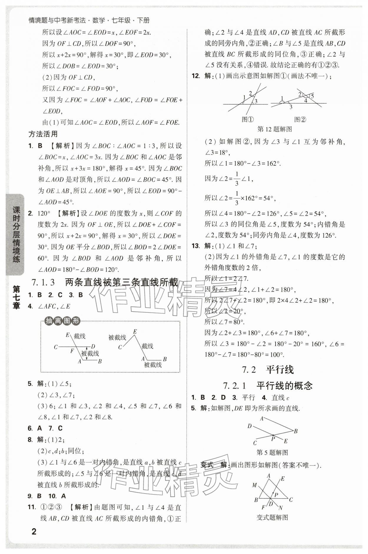2026年万唯中考情境题七年级数学下册人教版&nbsp;第2页