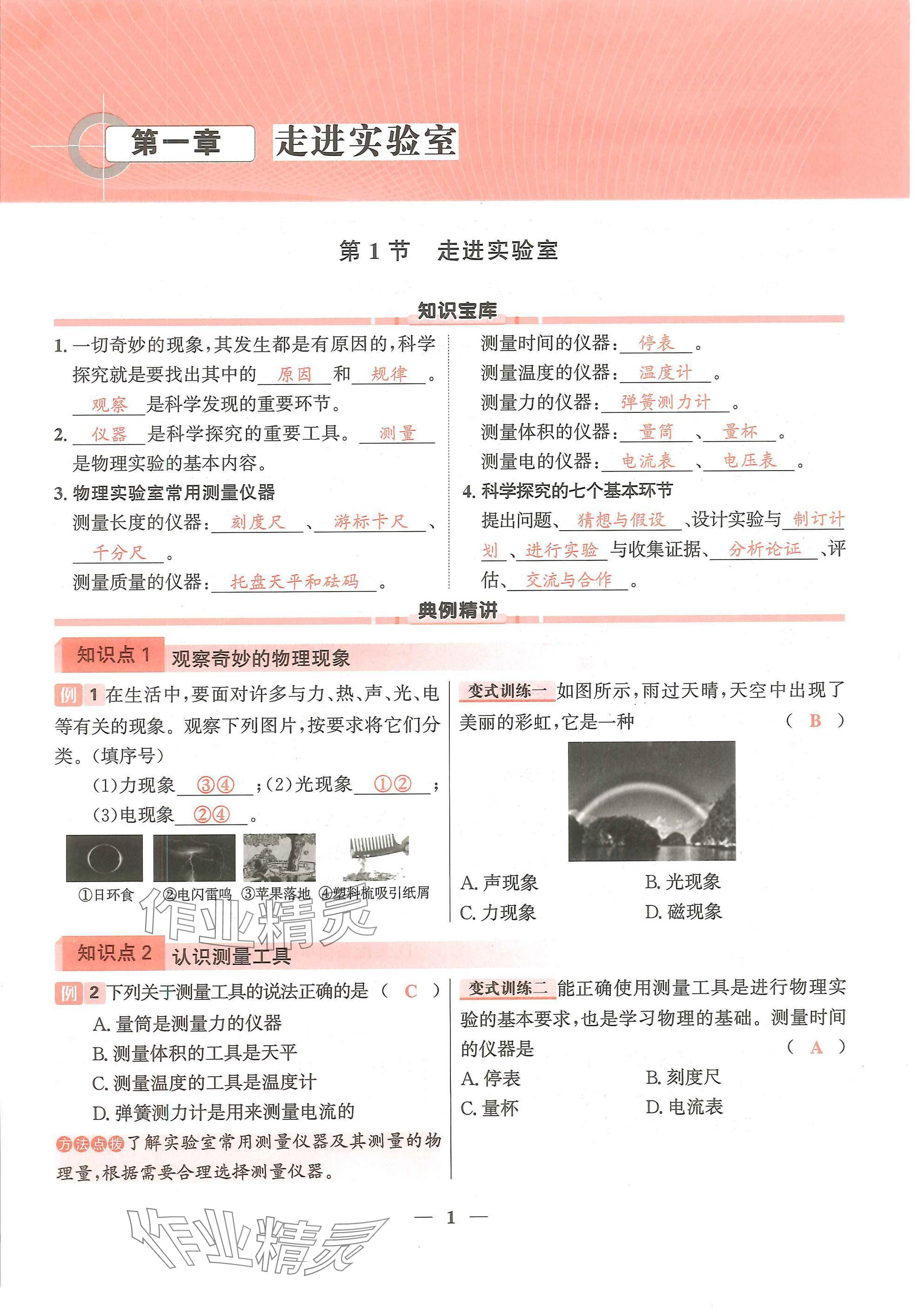 2024年物理學(xué)堂八年級(jí)上冊(cè)教科版 參考答案第1頁