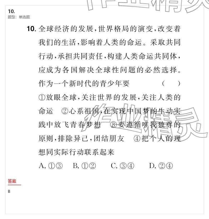 2026年优质课堂导学案九年级道德与法治下册人教版&nbsp;参考答案第39页