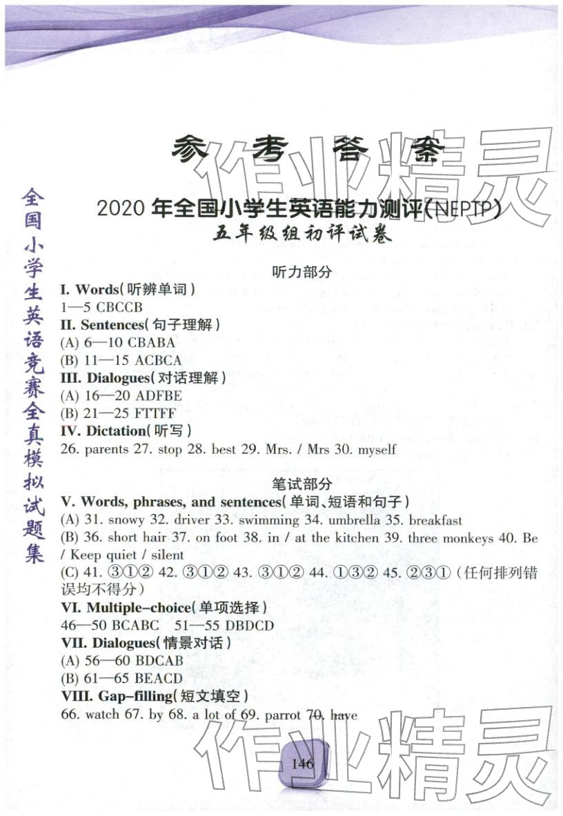 2025年全真模拟试题集五年级英语&nbsp;参考答案第1页