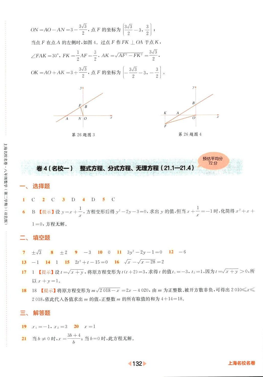 2024年上海名校名卷八年级数学下册沪教版 参考答案第12页