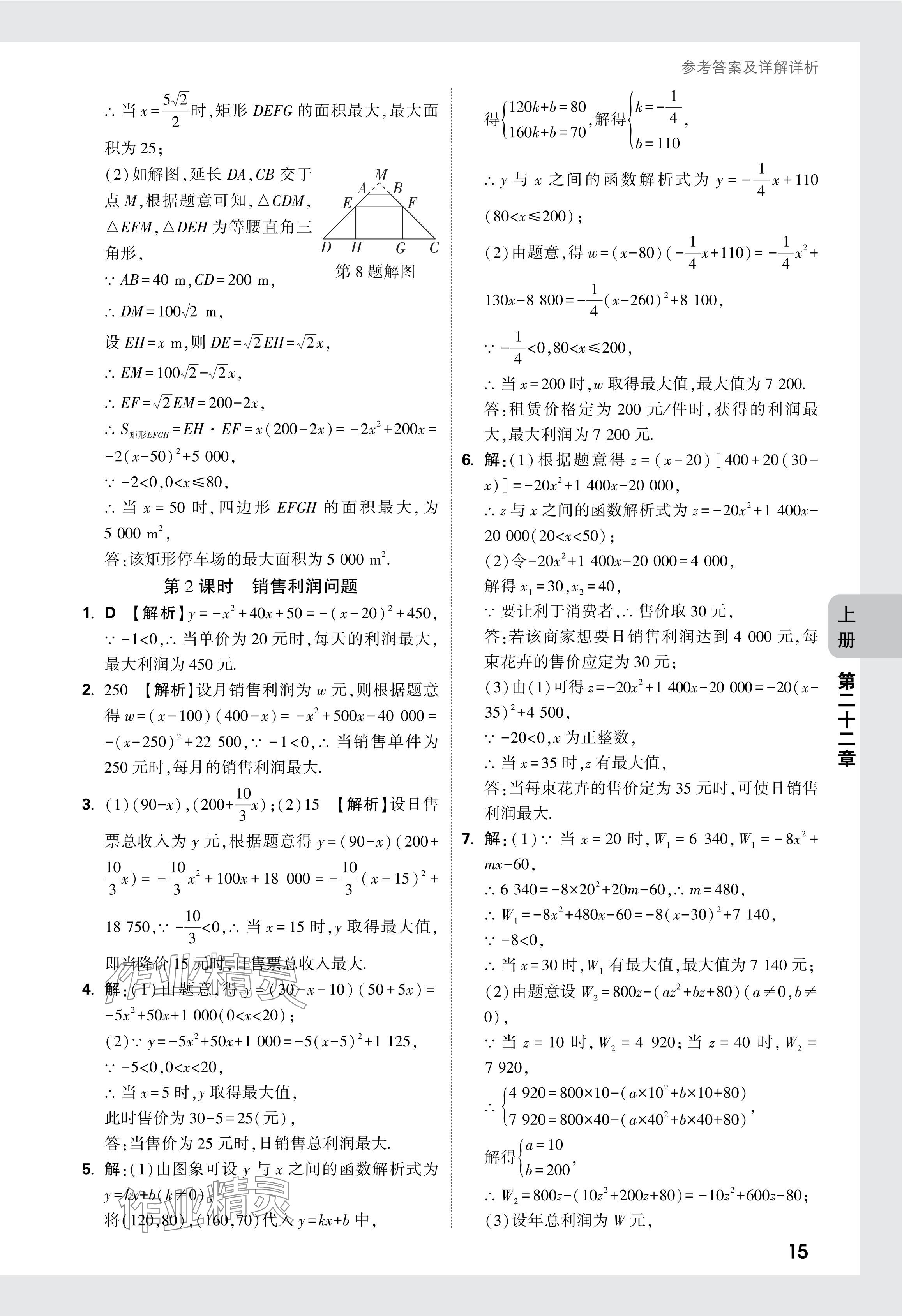 2024年萬唯中考情境題九年級數(shù)學(xué)全一冊人教版 參考答案第29頁