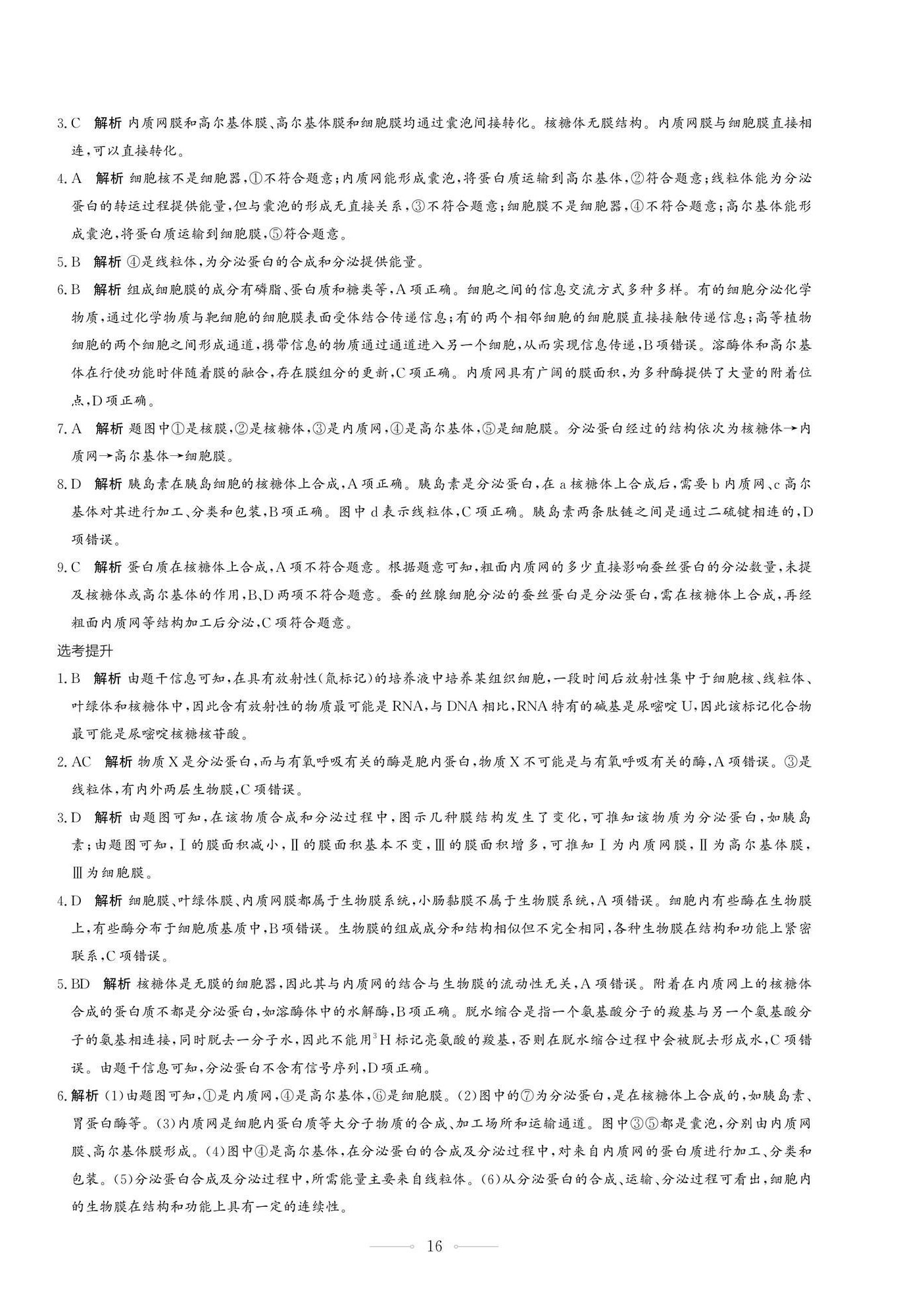 2025年同步練習(xí)冊生物學(xué)必修1分子與細(xì)胞人教版人民教育出版社 第16頁