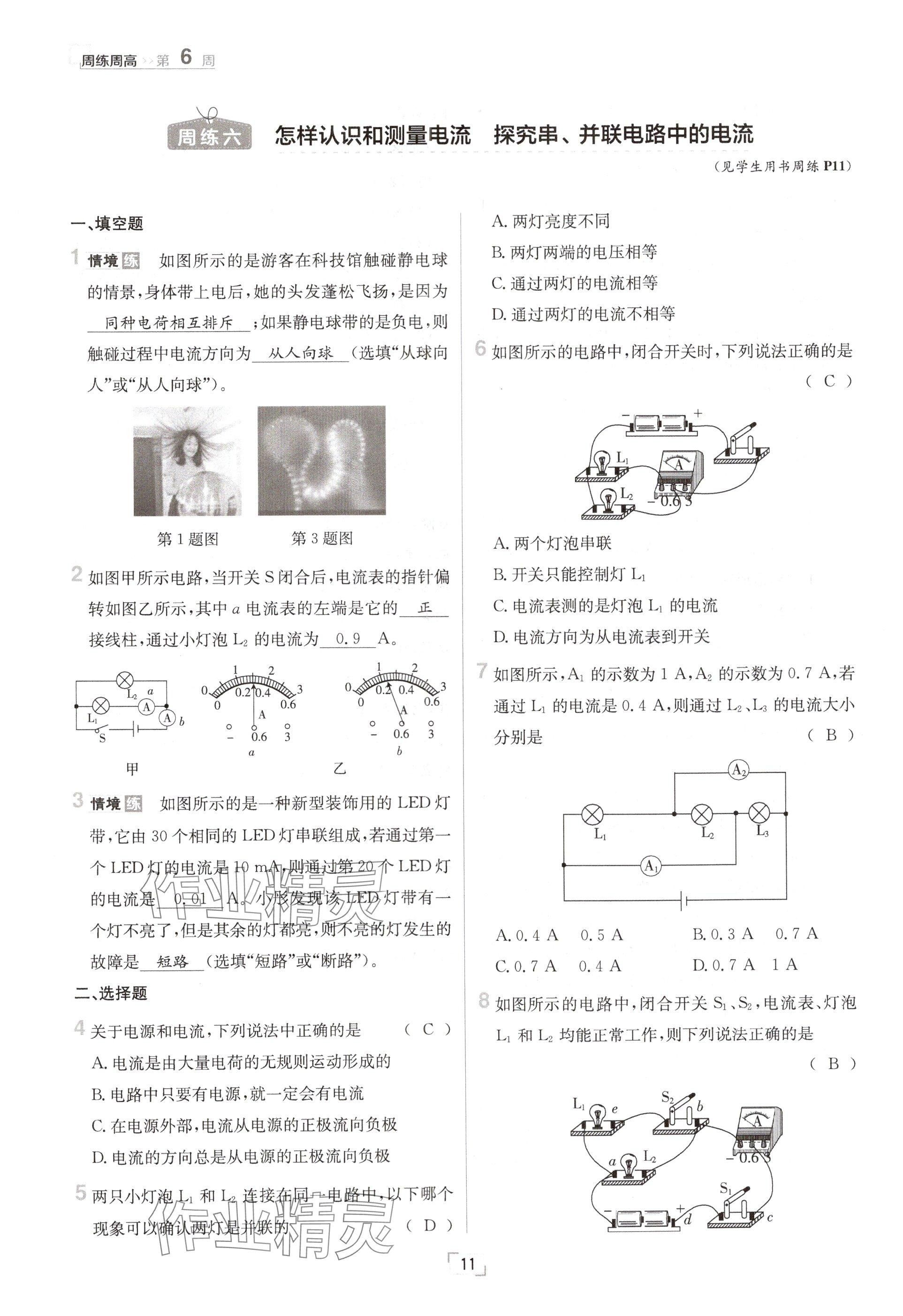 2024年日清周練九年級物理全一冊滬粵版 參考答案第11頁