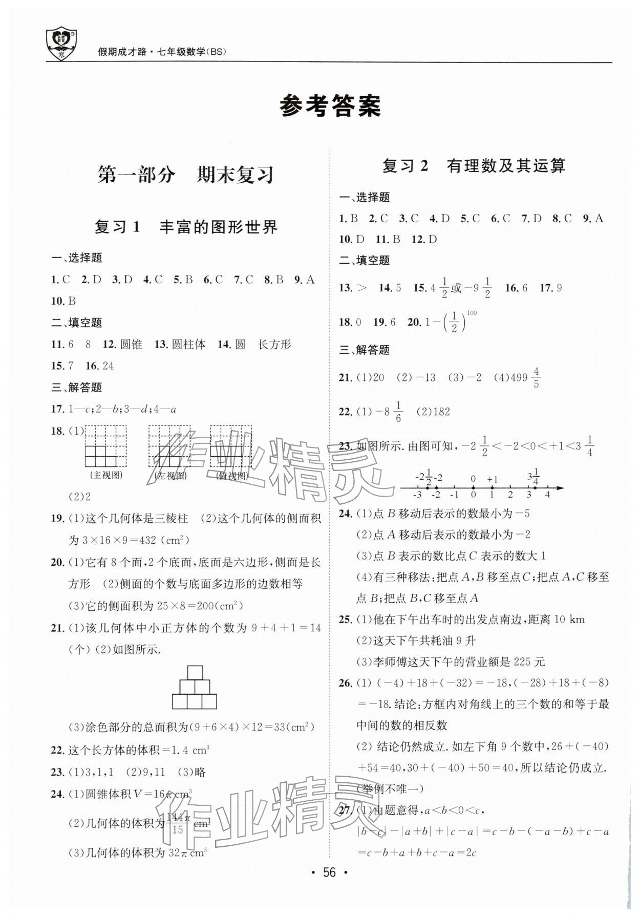 2026年假期成才路七年级数学北师大版&nbsp;参考答案第1页
