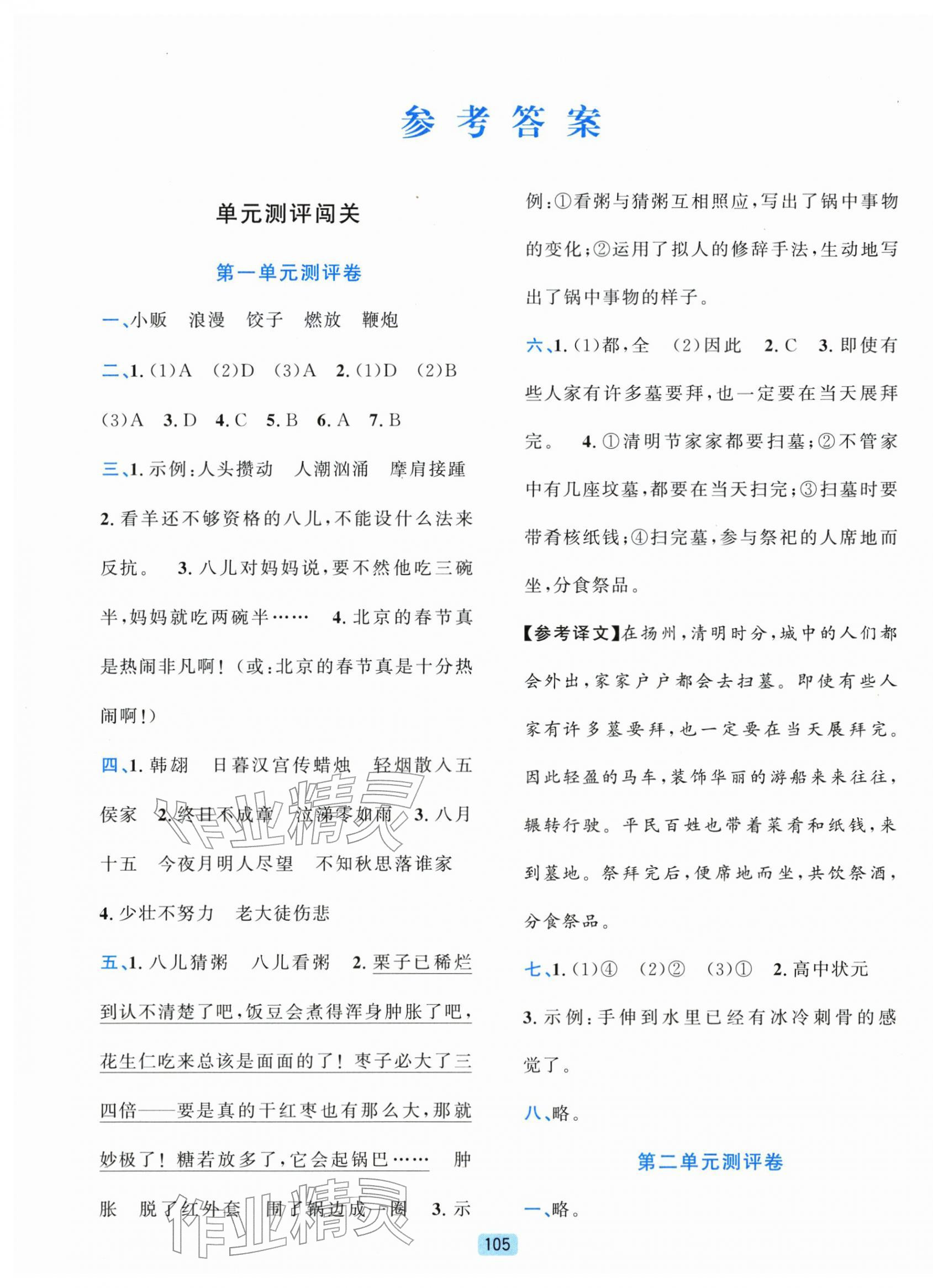 2026年单元期末全程测评卷六年级语文下册人教版&nbsp;第1页