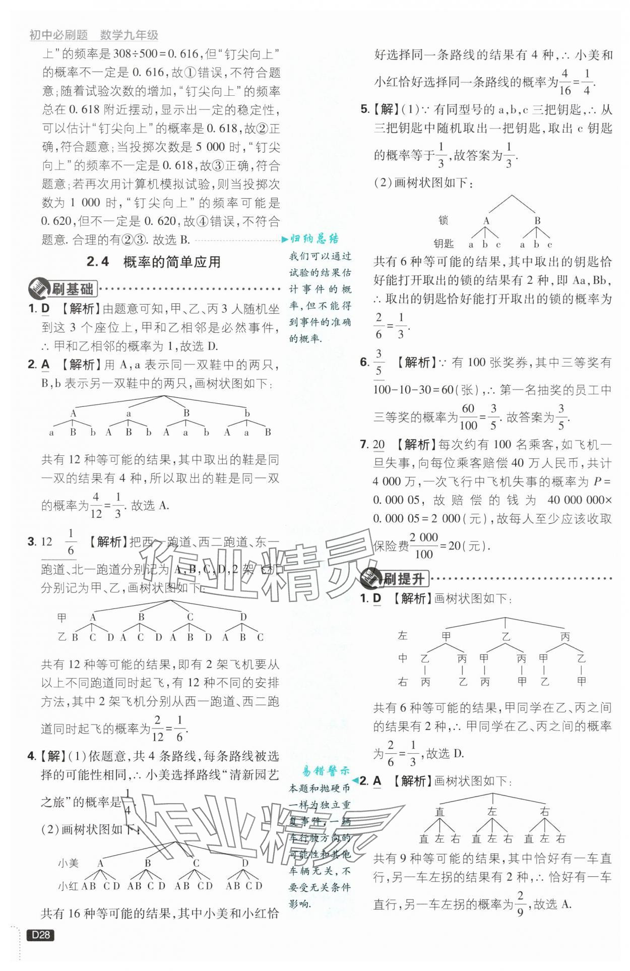 2024年初中必刷題九年級數(shù)學(xué)上冊浙教版浙江專版 第28頁