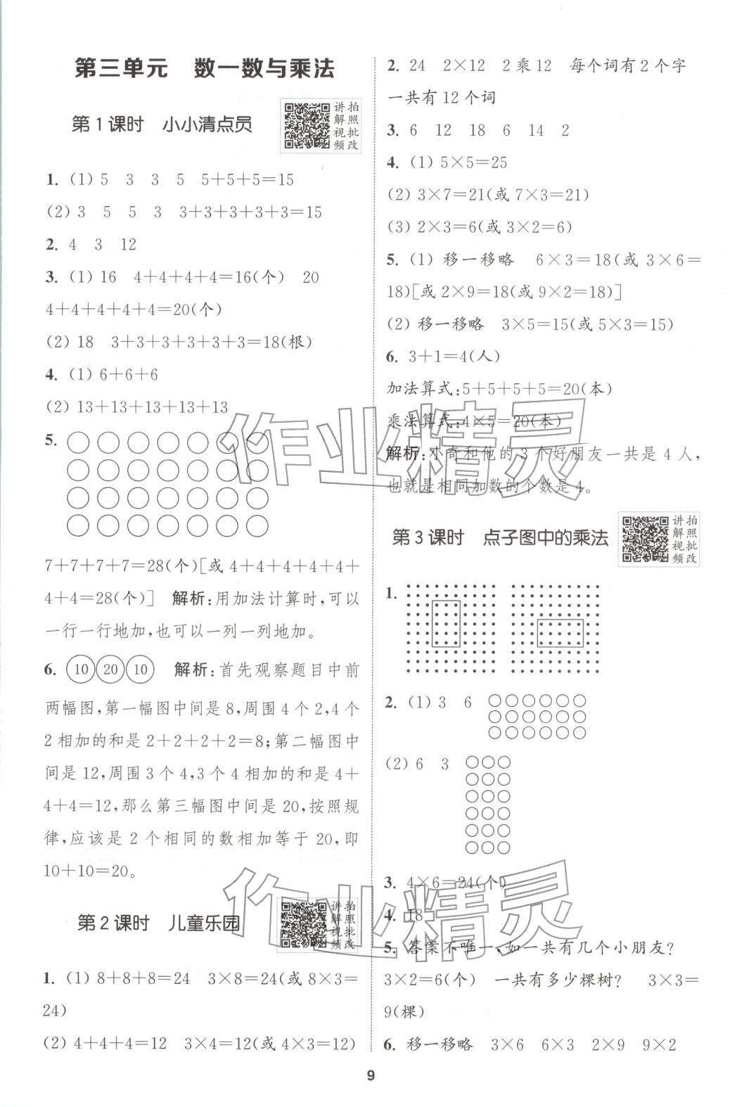 2025年拔尖特训二年级数学上册北师大版广东专版 第9页
