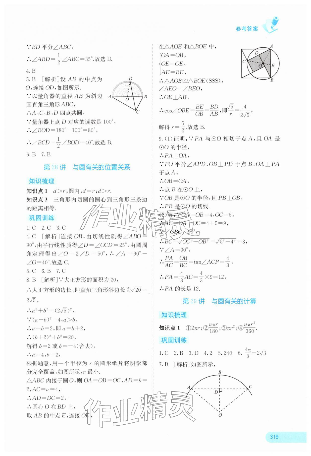 2026年中考宝典考点专项突破数学广西专版&nbsp;参考答案第12页
