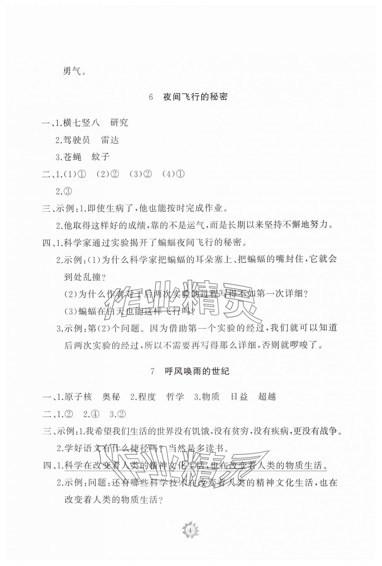 2024年同步练习册智慧作业四年级语文上册人教版 参考答案第4页