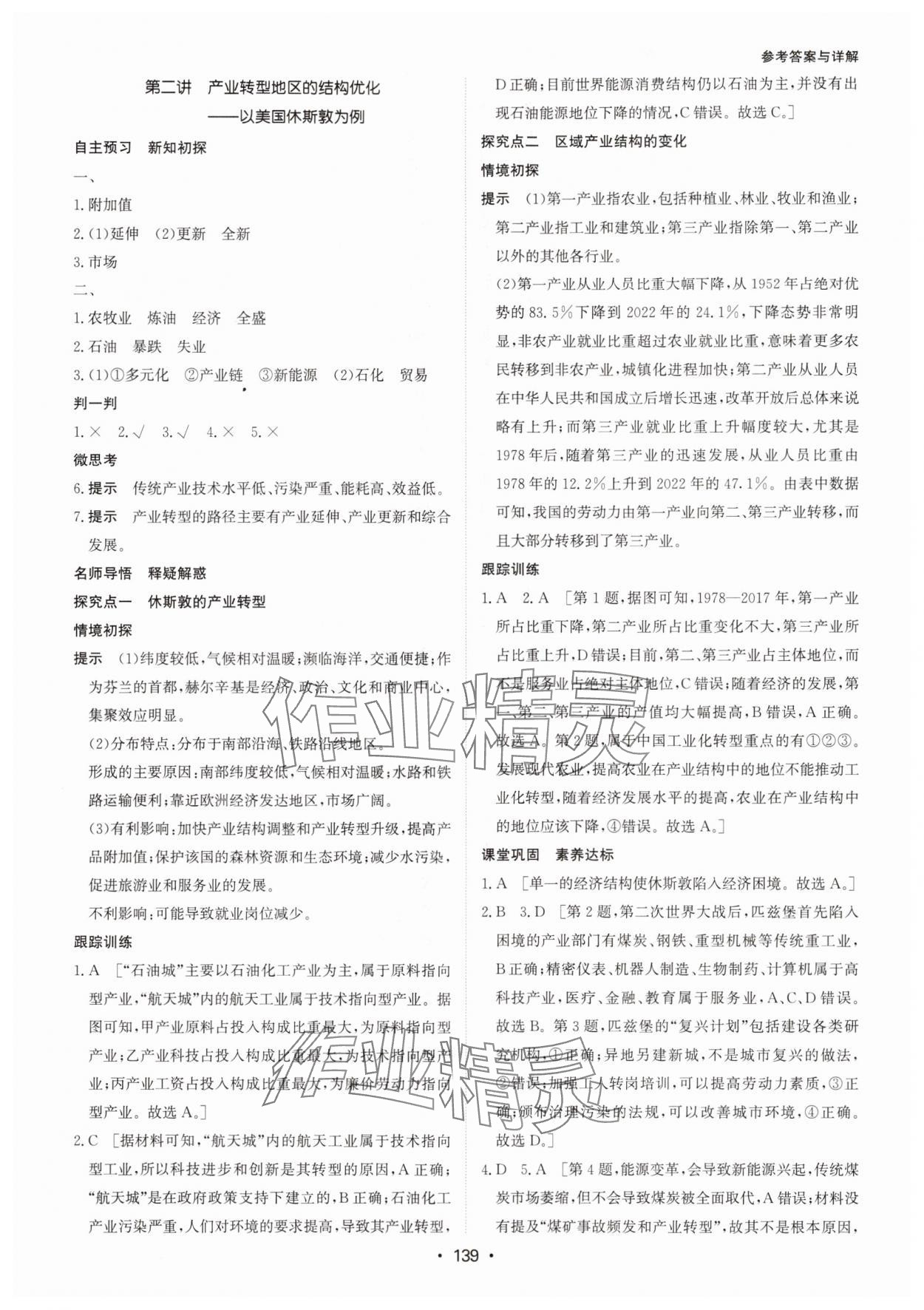 2024年系統(tǒng)集成新課程同步導學練測高中地理選擇性必修2湘教版 參考答案第5頁