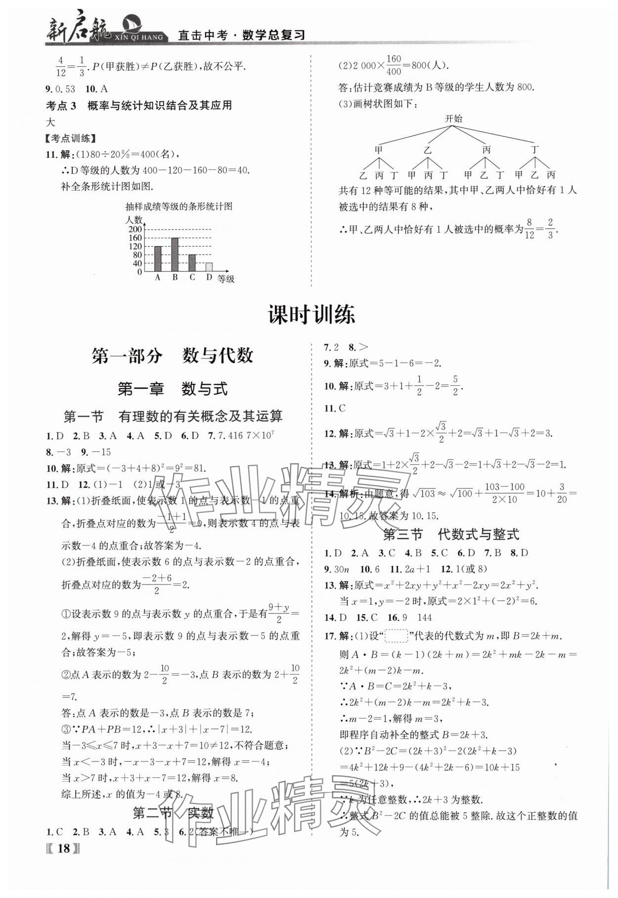 2025年新啟航中考總復(fù)習(xí)數(shù)學(xué)福建專版 參考答案第18頁(yè)