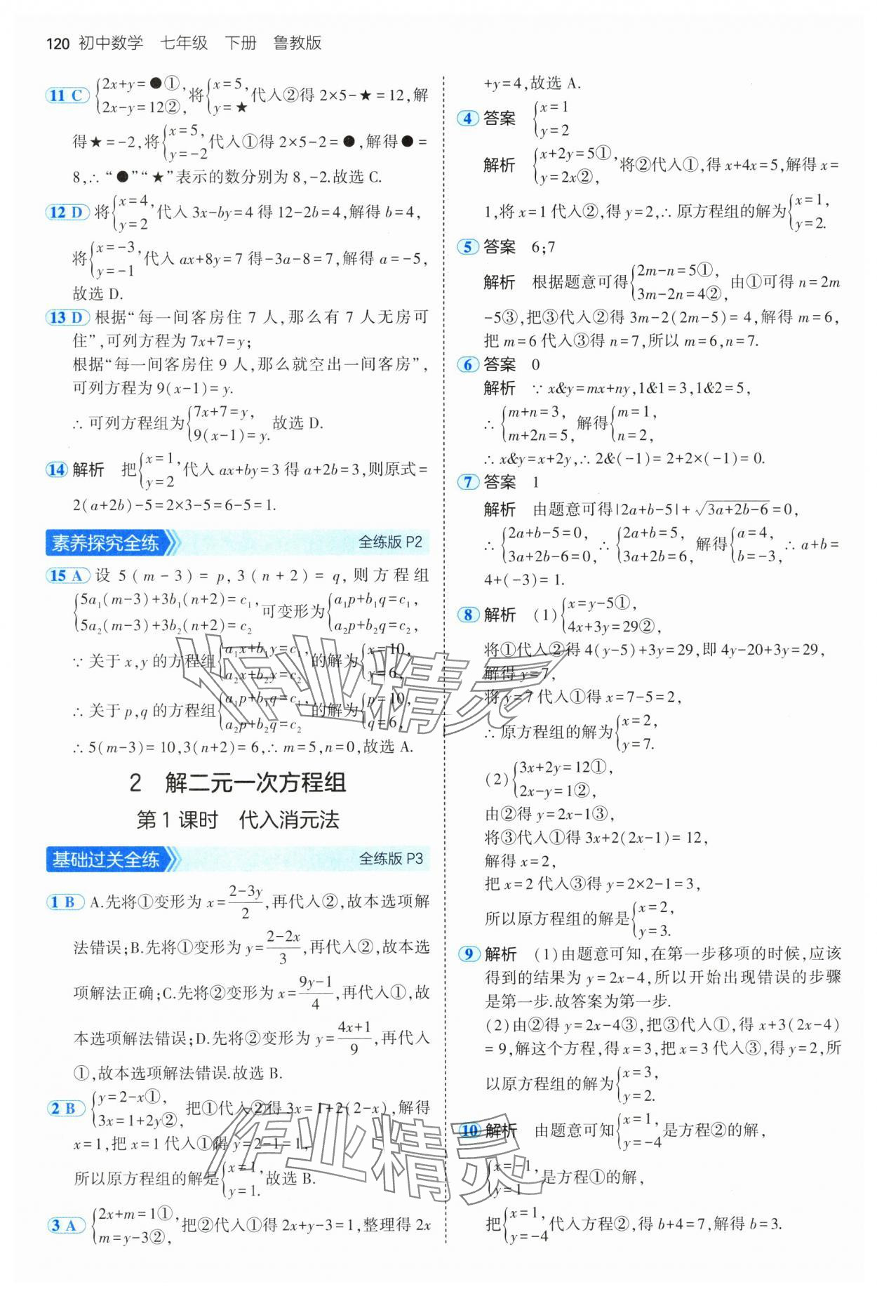 2025年5年中考3年模擬七年級數(shù)學下冊魯教版山東專版 參考答案第2頁