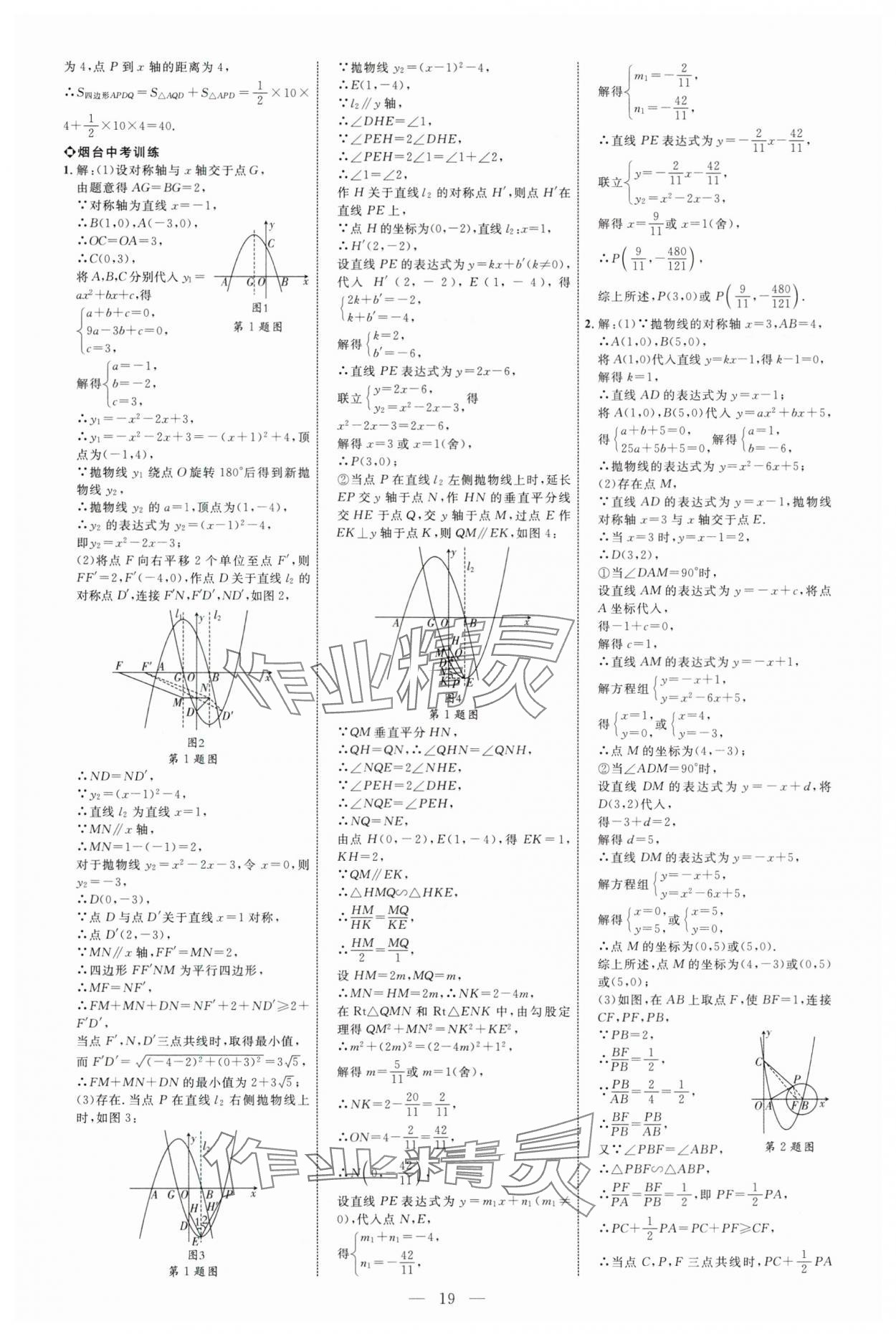 2025年全程导航初中总复习数学鲁教版烟台专版 第19页