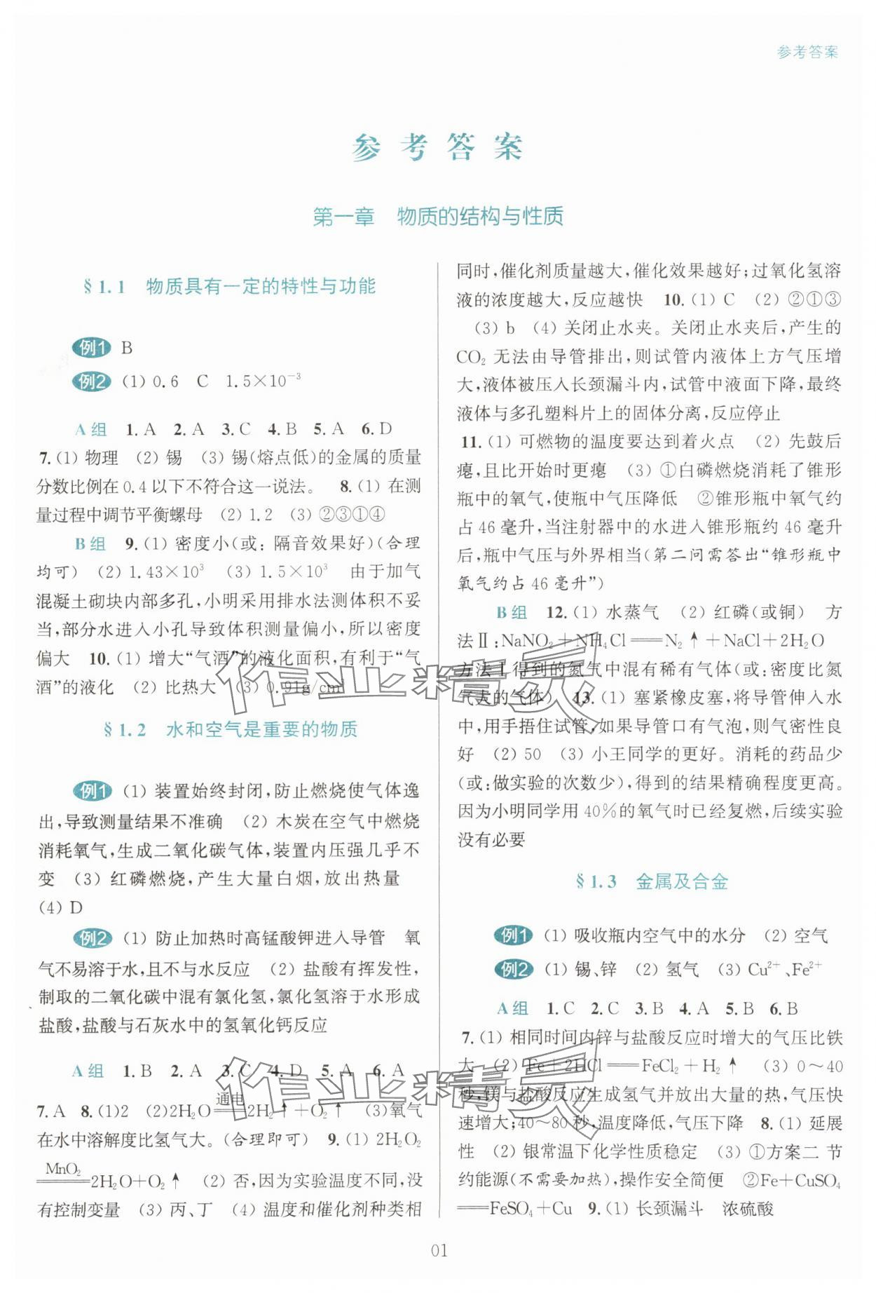 2025年初中學(xué)業(yè)水平考試復(fù)習(xí)導(dǎo)引科學(xué) 參考答案第1頁