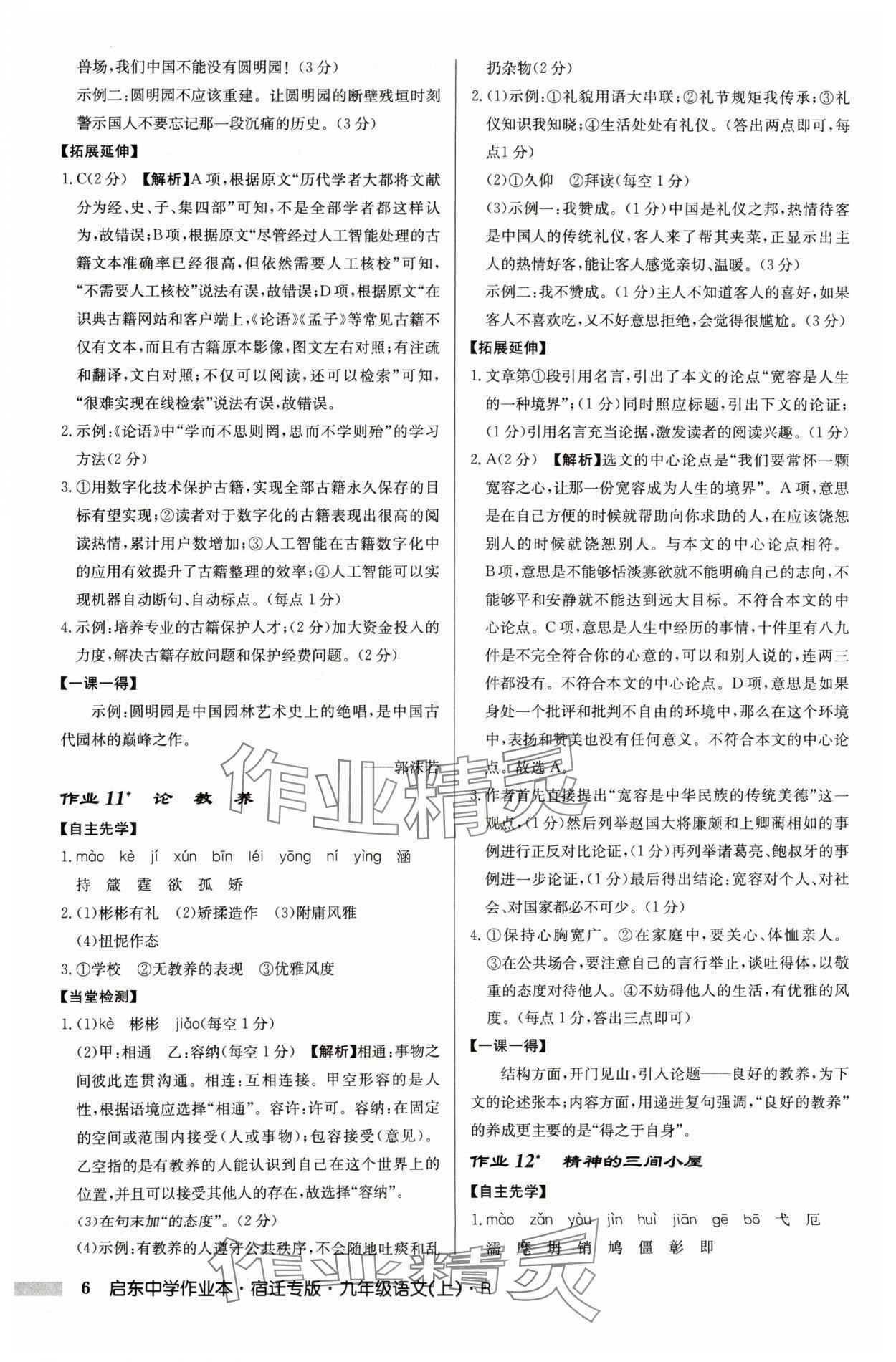 2024年啟東中學作業(yè)本九年級語文上冊人教版宿遷專版 參考答案第6頁