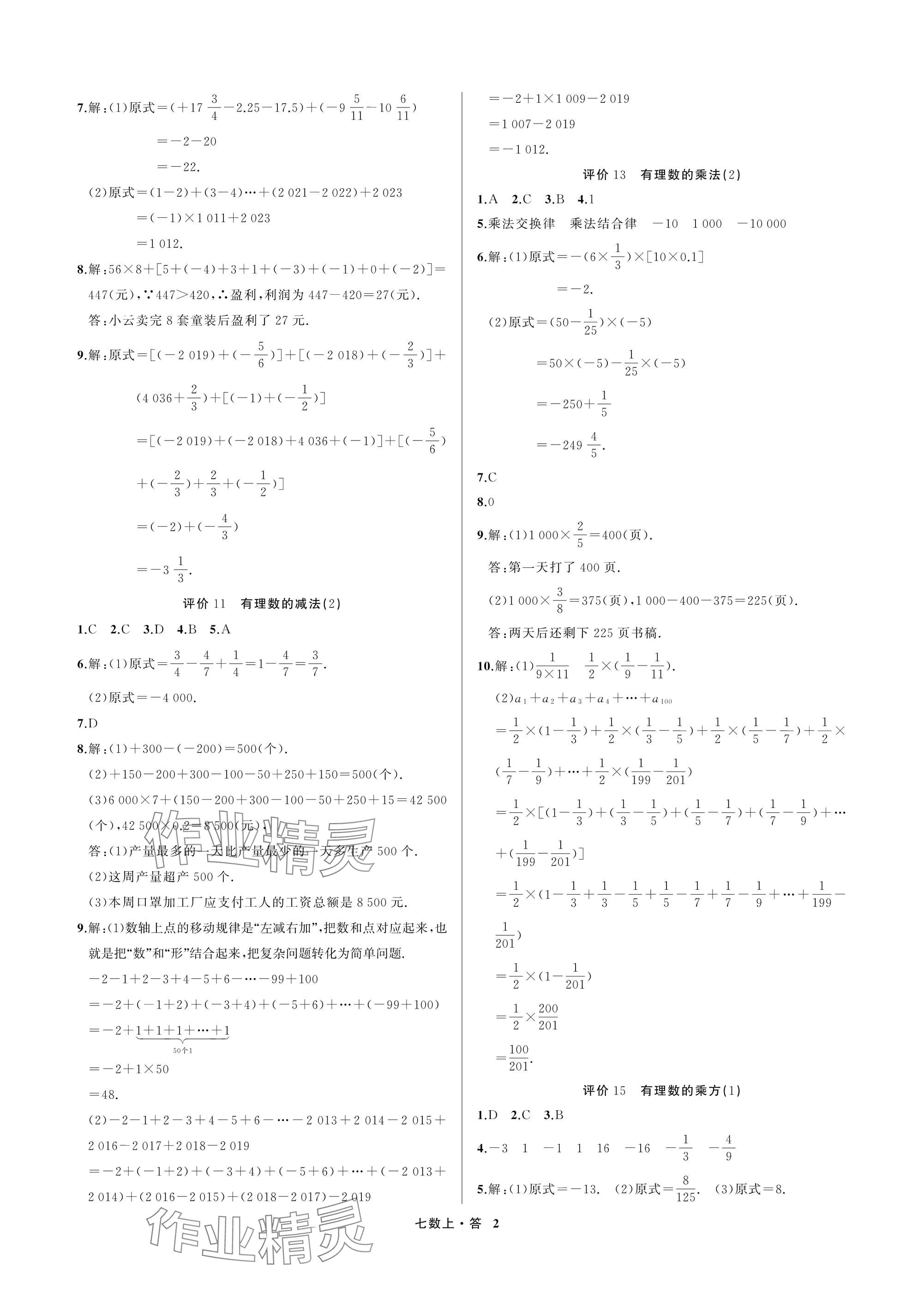 2025年名师面对面学科素养评价七年级数学上册浙教版 参考答案第2页