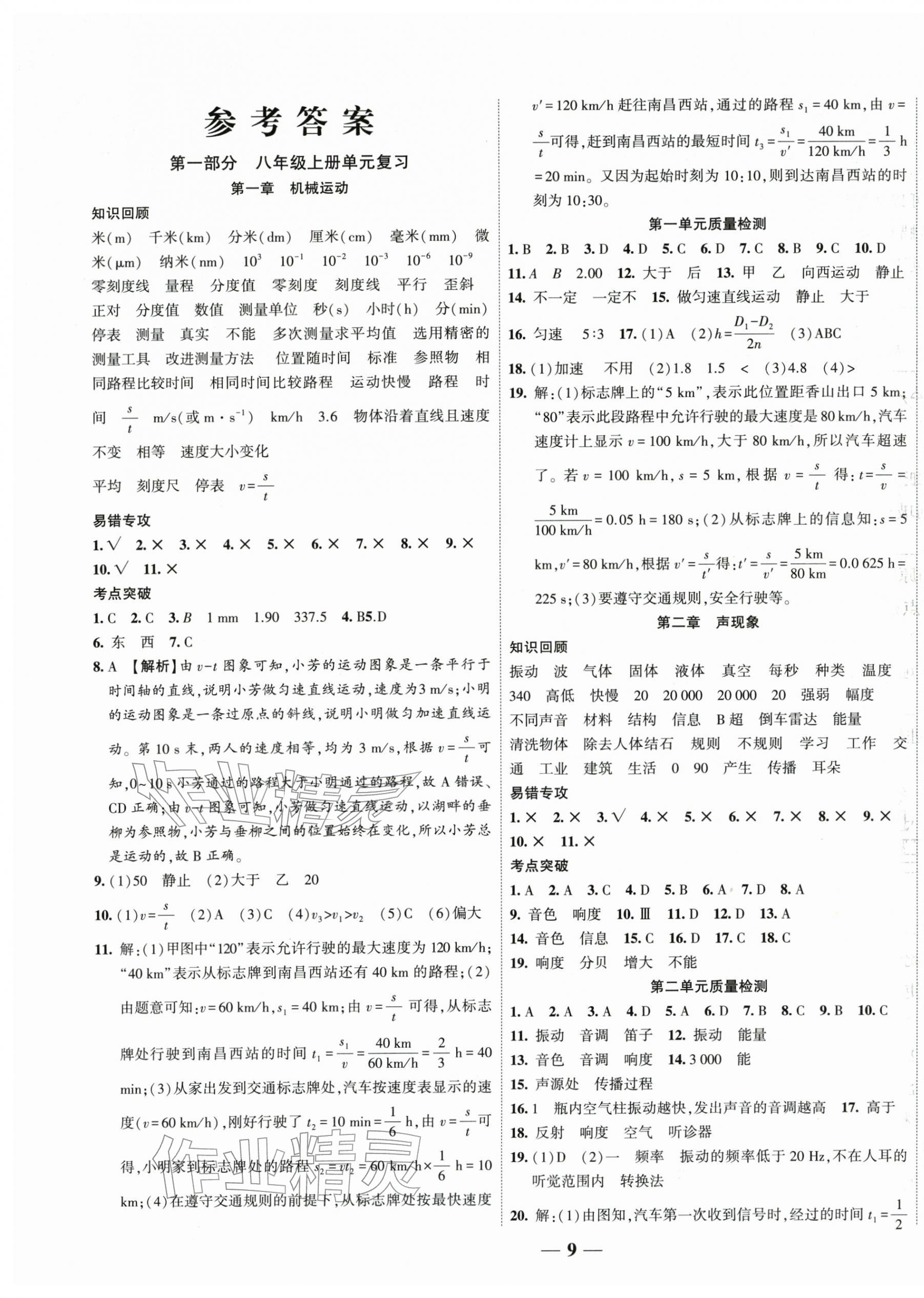 2026年復(fù)習(xí)計(jì)劃風(fēng)向標(biāo)寒八年級物理人教版&nbsp;第1頁