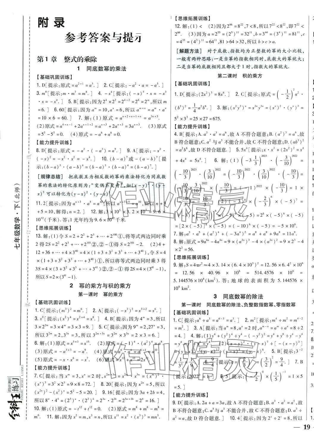 2024年全科王同步课时练习七年级数学下册北师大版 第1页