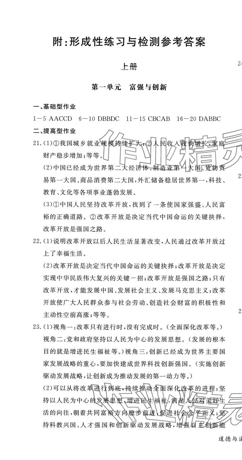 2024年形成性練習(xí)與檢測九年級道德與法治全一冊人教版 第1頁